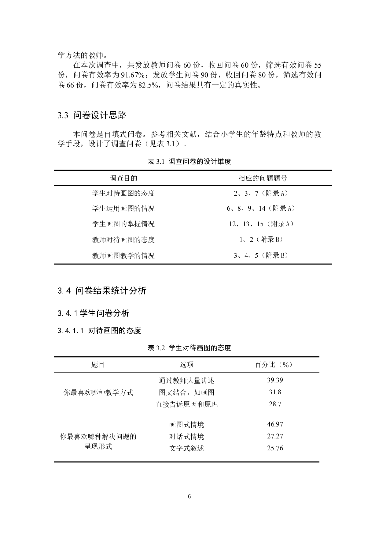 画图策略在乡村小学数学解决问题教学中的应用研究-13861字.docx 第10页