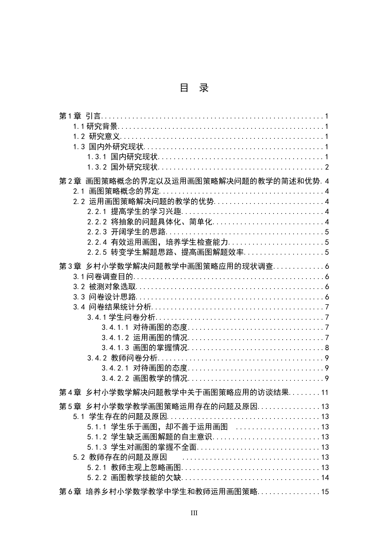 画图策略在乡村小学数学解决问题教学中的应用研究-13861字.docx 第3页