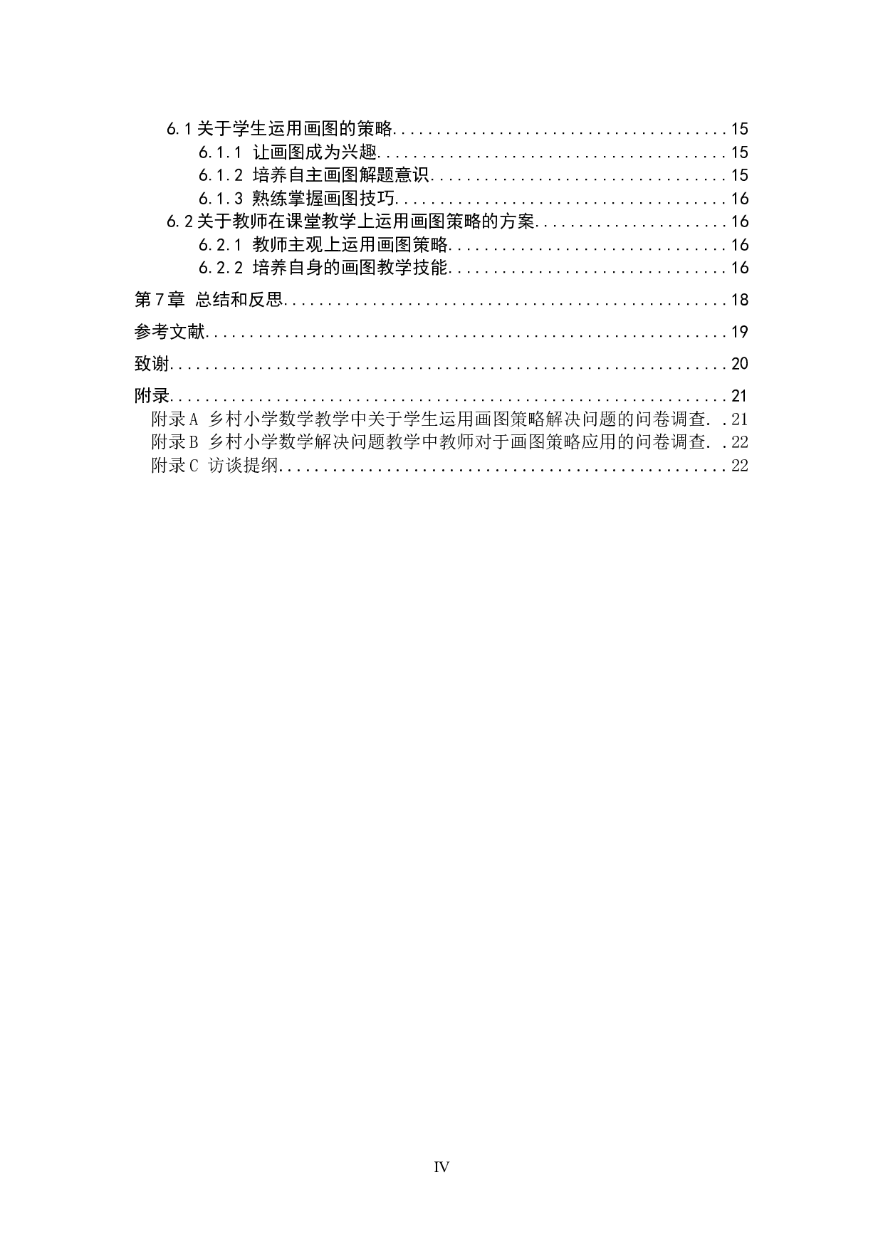 画图策略在乡村小学数学解决问题教学中的应用研究-13861字.docx 第4页