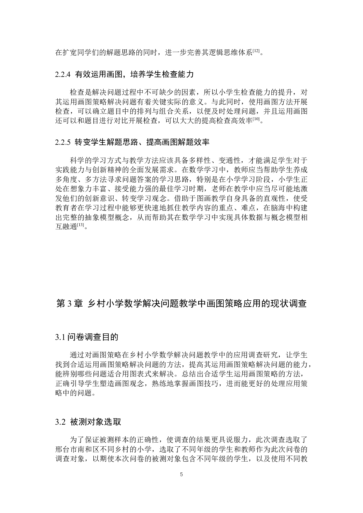 画图策略在乡村小学数学解决问题教学中的应用研究-13861字.docx 第9页