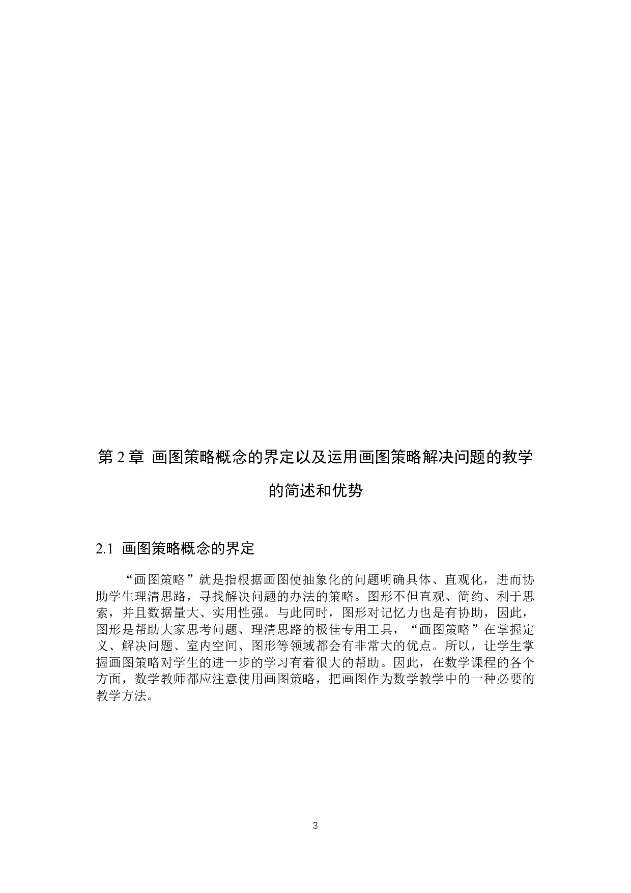 画图策略在乡村小学数学解决问题教学中的应用研究-13861字.docx 第7页