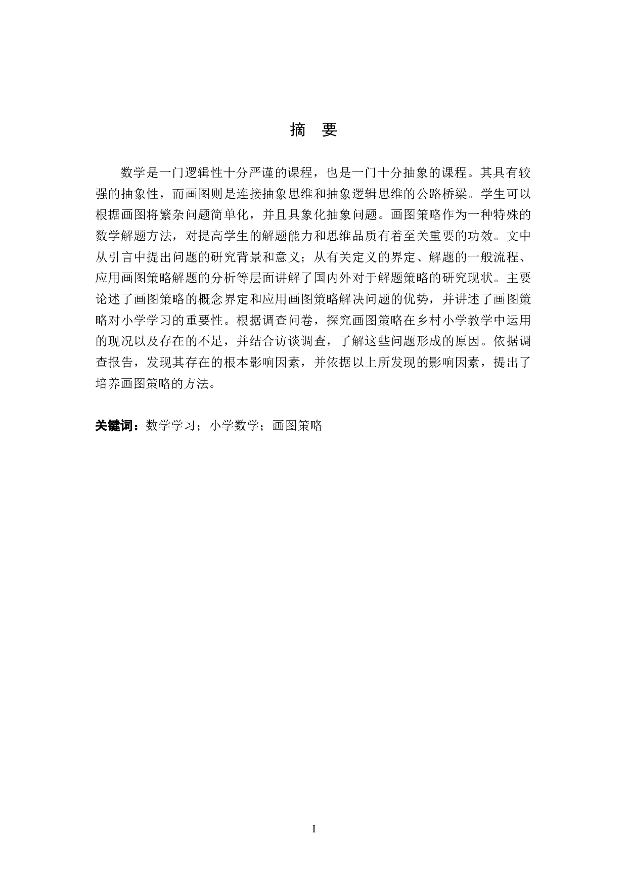 画图策略在乡村小学数学解决问题教学中的应用研究-13861字.docx 第1页