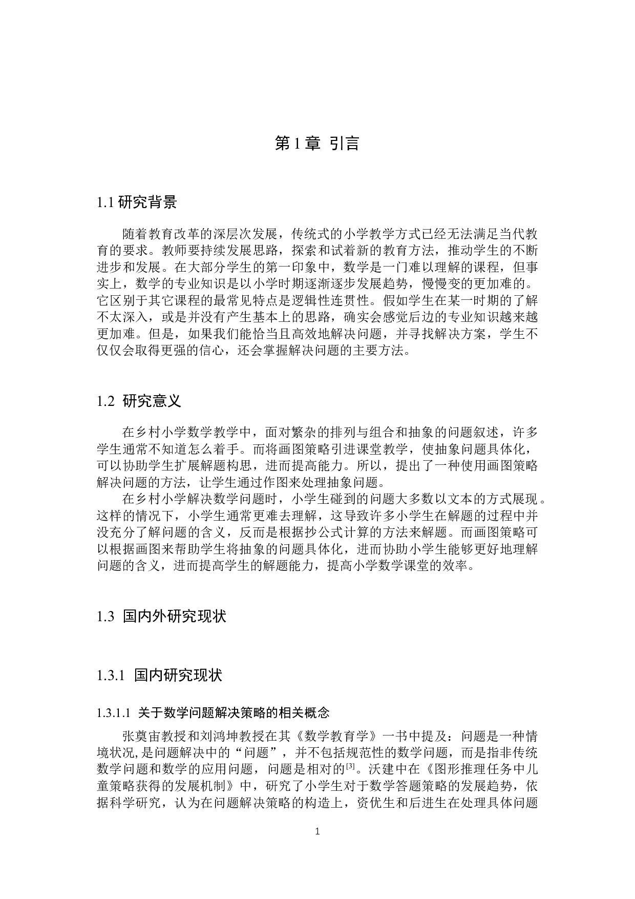 画图策略在乡村小学数学解决问题教学中的应用研究-13861字.docx 第5页