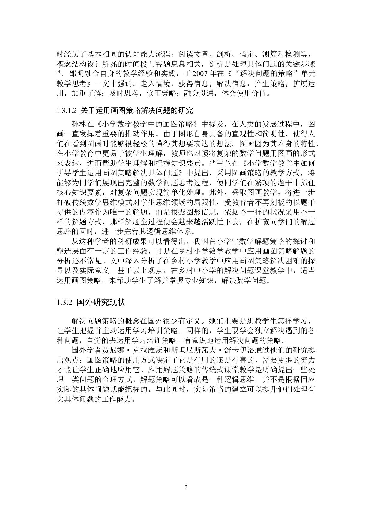 画图策略在乡村小学数学解决问题教学中的应用研究-13861字.docx 第6页