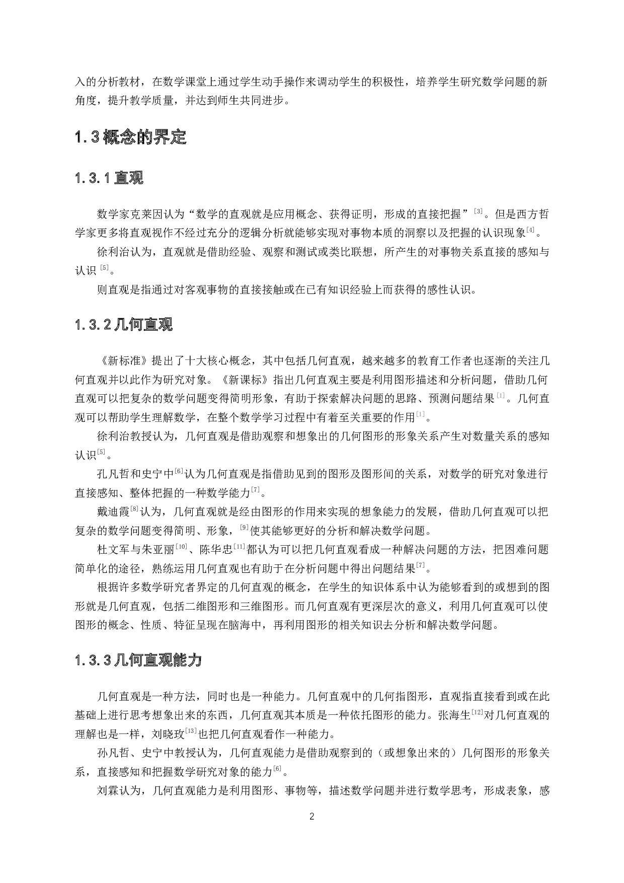 研究几何直观能力在中学数学教学中的作用-15423字.docx 第5页