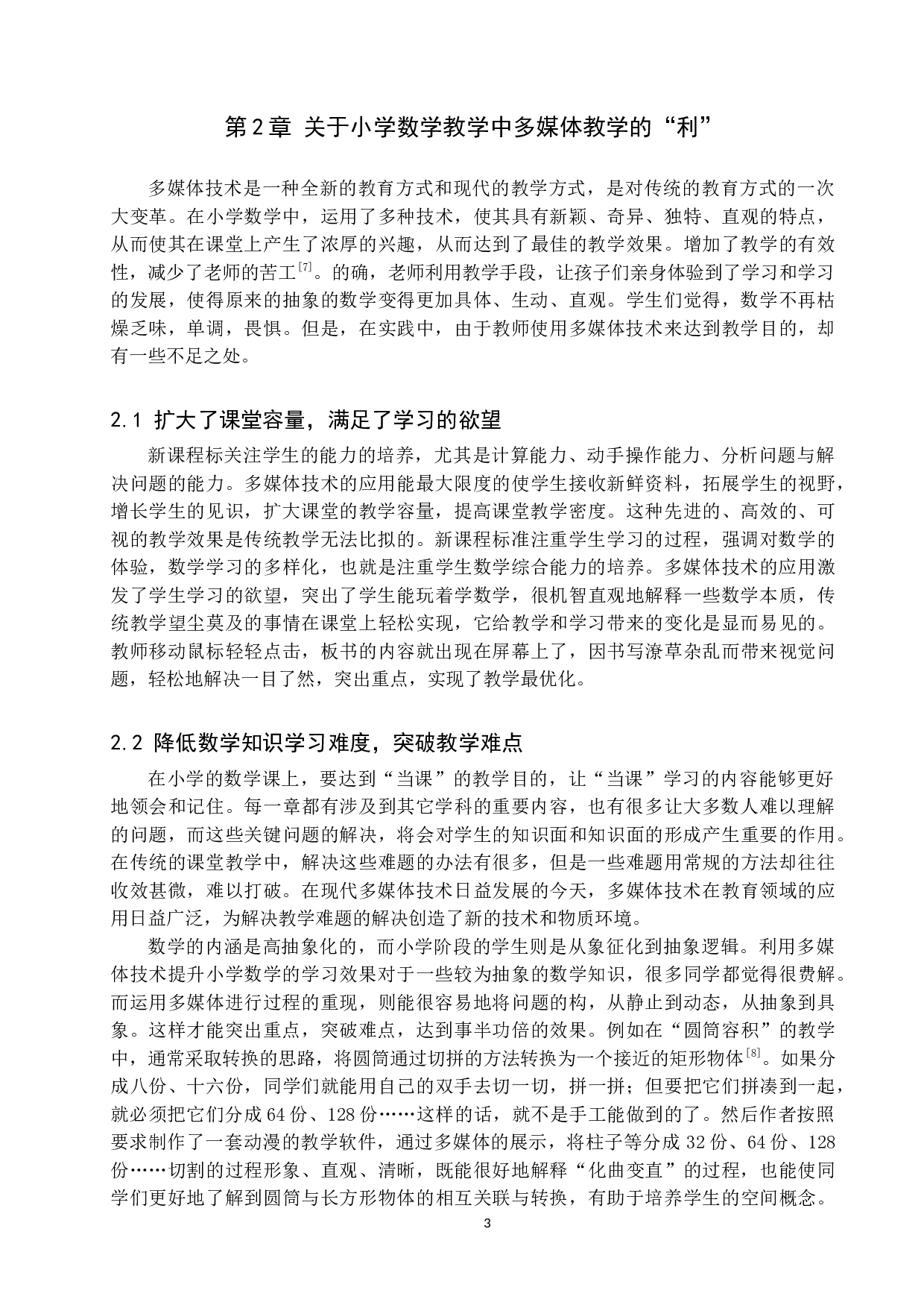 浅析有效利用多媒体进行小学数学教学的策略-11419字.docx 第6页