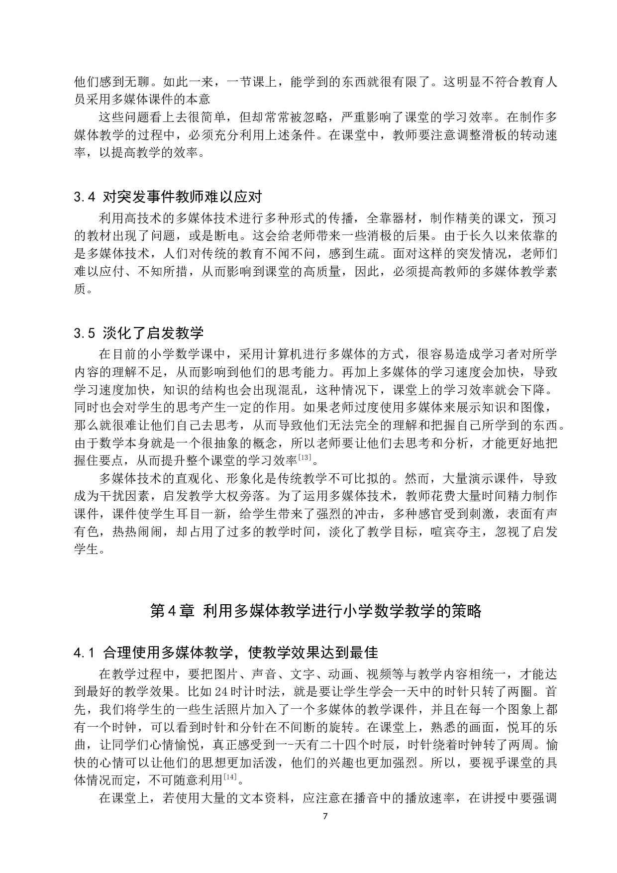 浅析有效利用多媒体进行小学数学教学的策略-11419字.docx 第10页