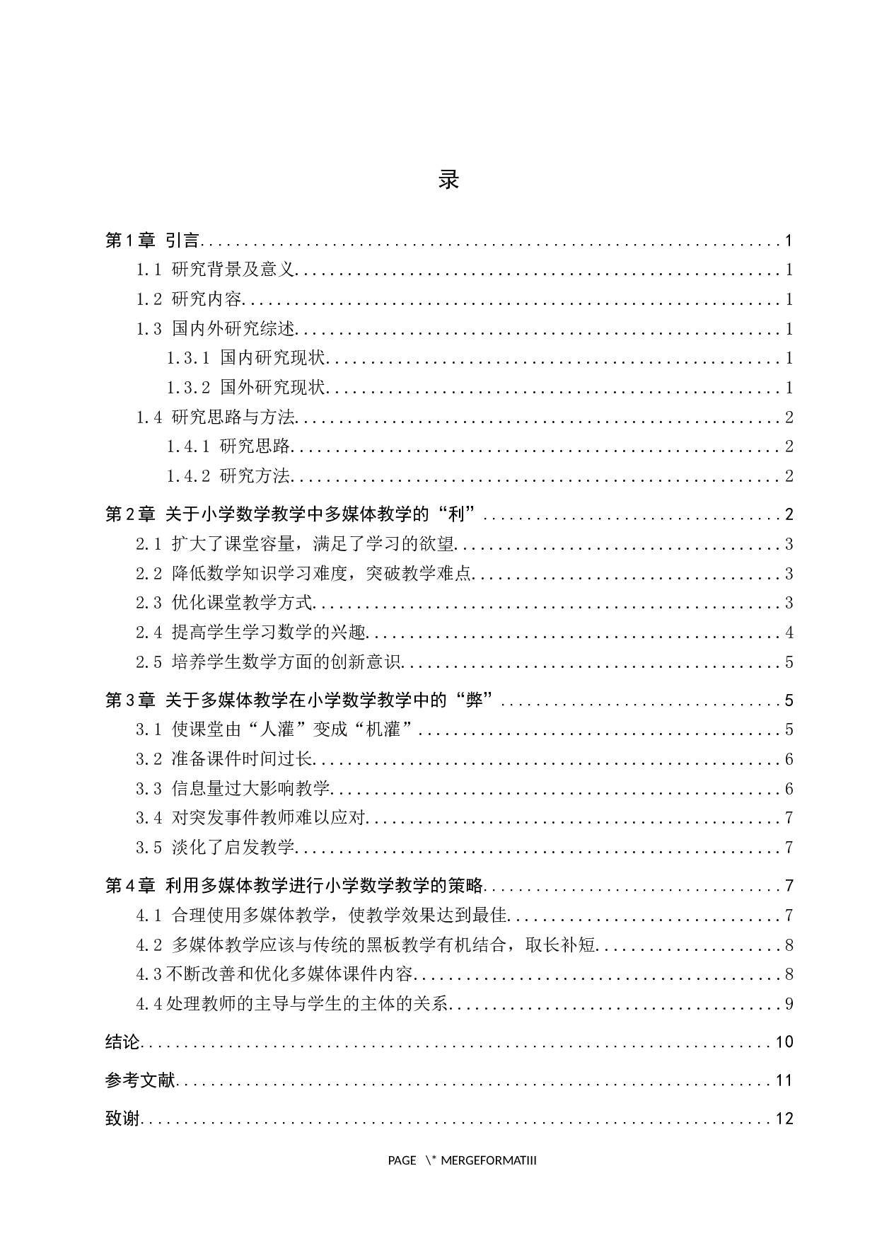 浅析有效利用多媒体进行小学数学教学的策略-11419字.docx 第3页