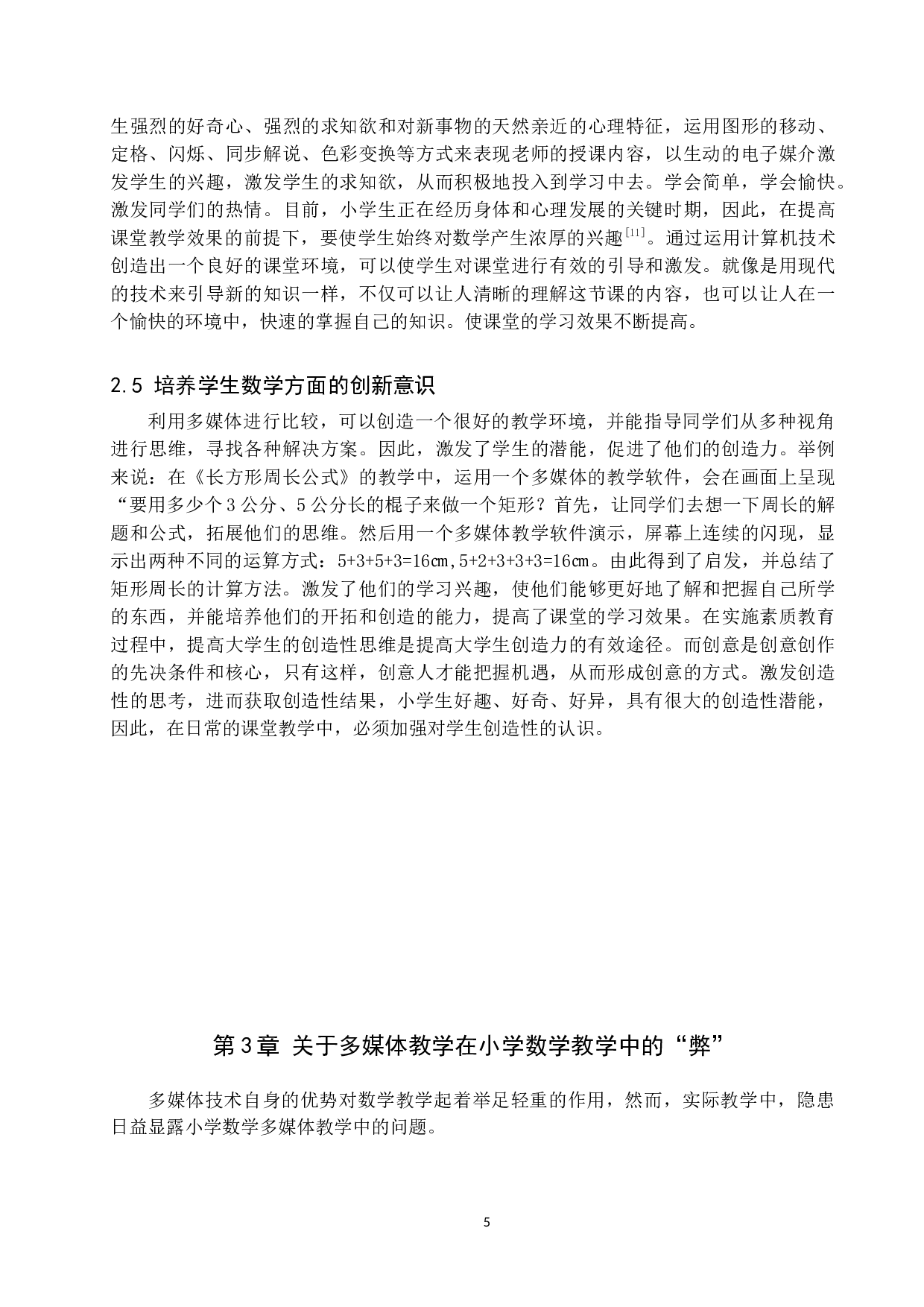 浅析有效利用多媒体进行小学数学教学的策略-11419字.docx 第8页