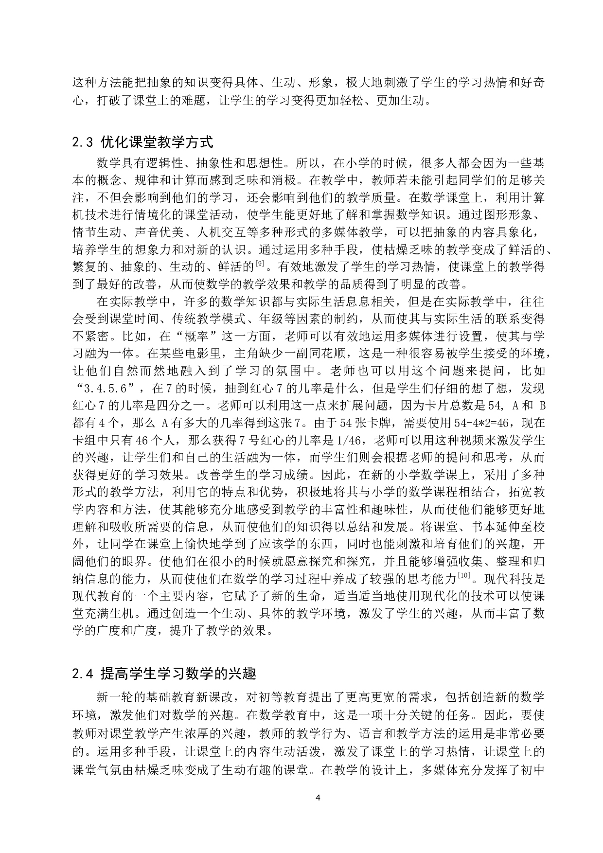 浅析有效利用多媒体进行小学数学教学的策略-11419字.docx 第7页