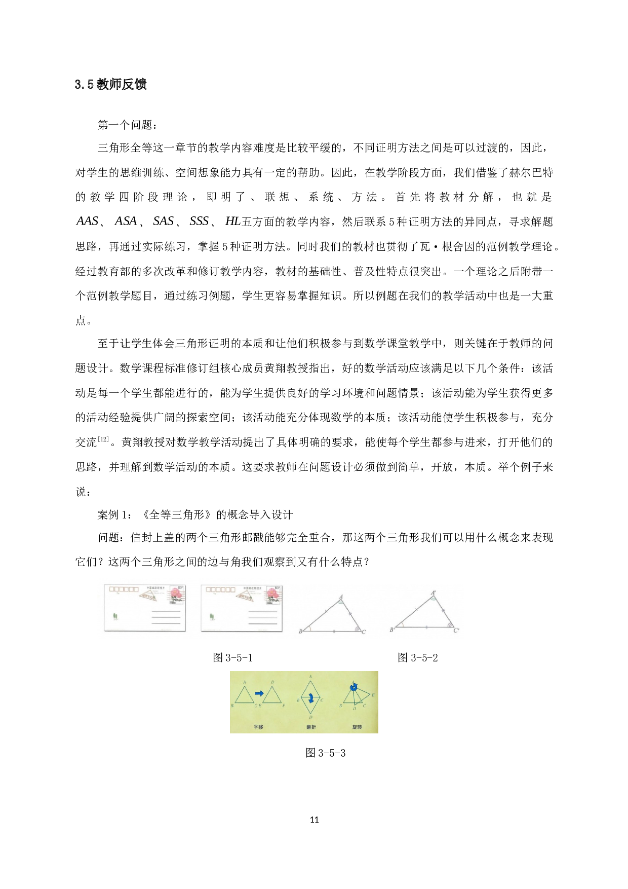 证明三角形全等的教学研究-10929字.docx 第9页