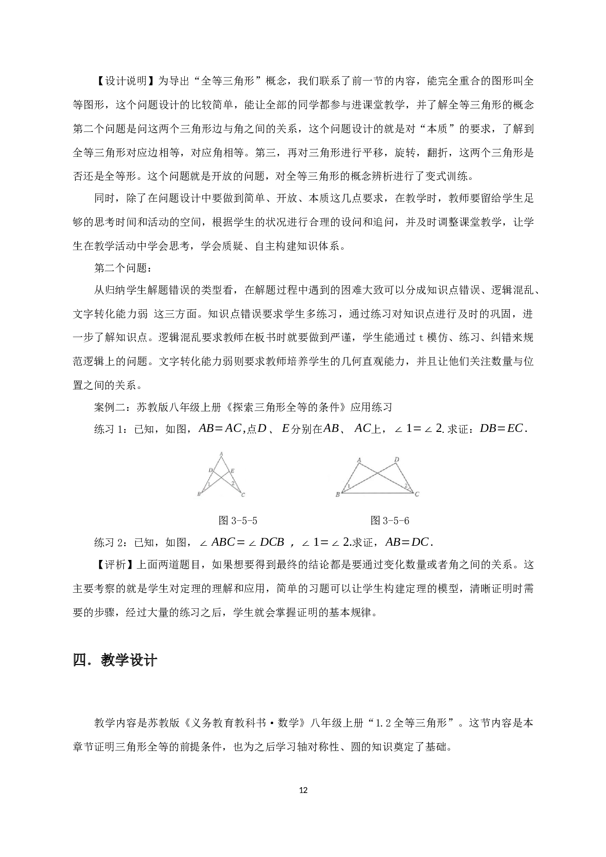 证明三角形全等的教学研究-10929字.docx 第10页