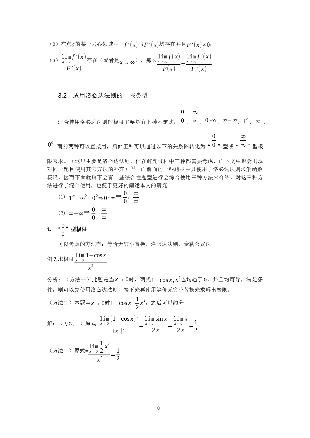 基于解函数极限问题的三种方法-15610字.docx 第10页