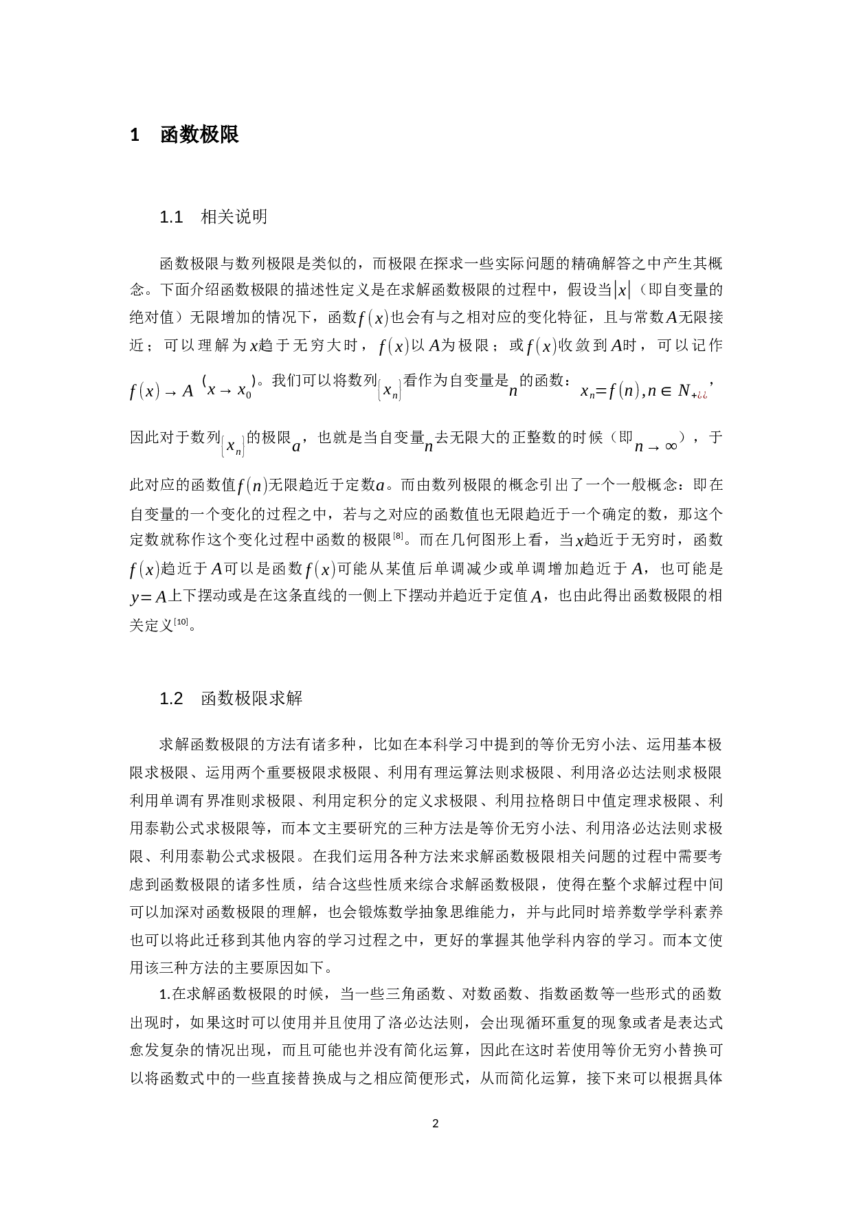 基于解函数极限问题的三种方法-15610字.docx 第4页
