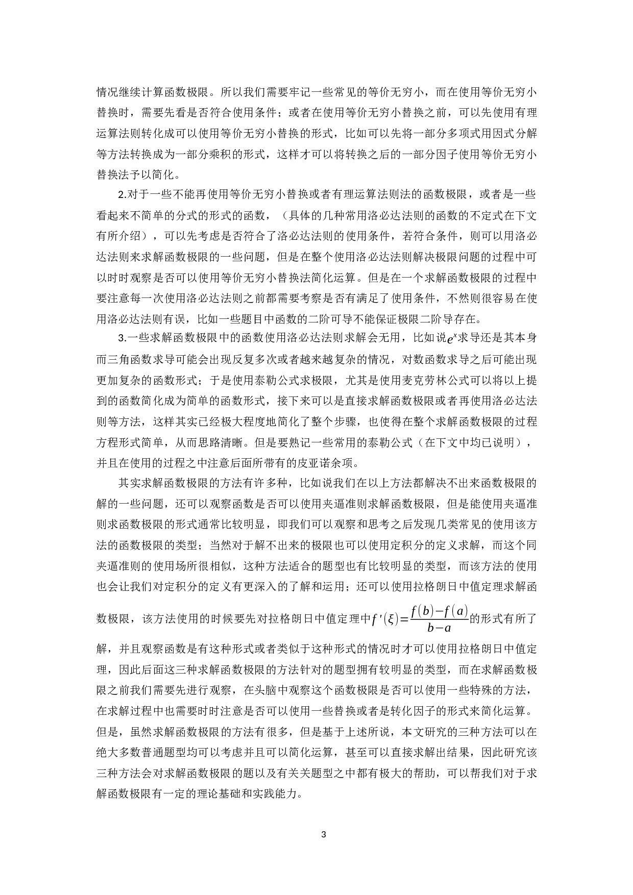 基于解函数极限问题的三种方法-15610字.docx 第5页