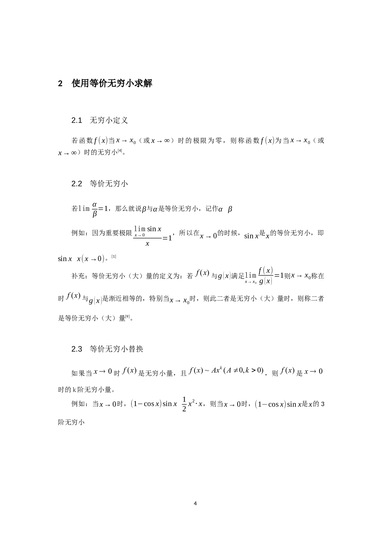 基于解函数极限问题的三种方法-15610字.docx 第6页