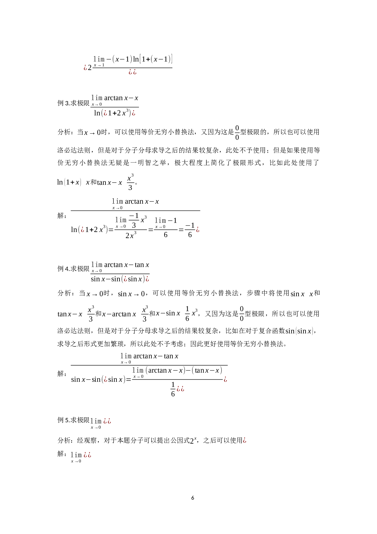 基于解函数极限问题的三种方法-15610字.docx 第8页