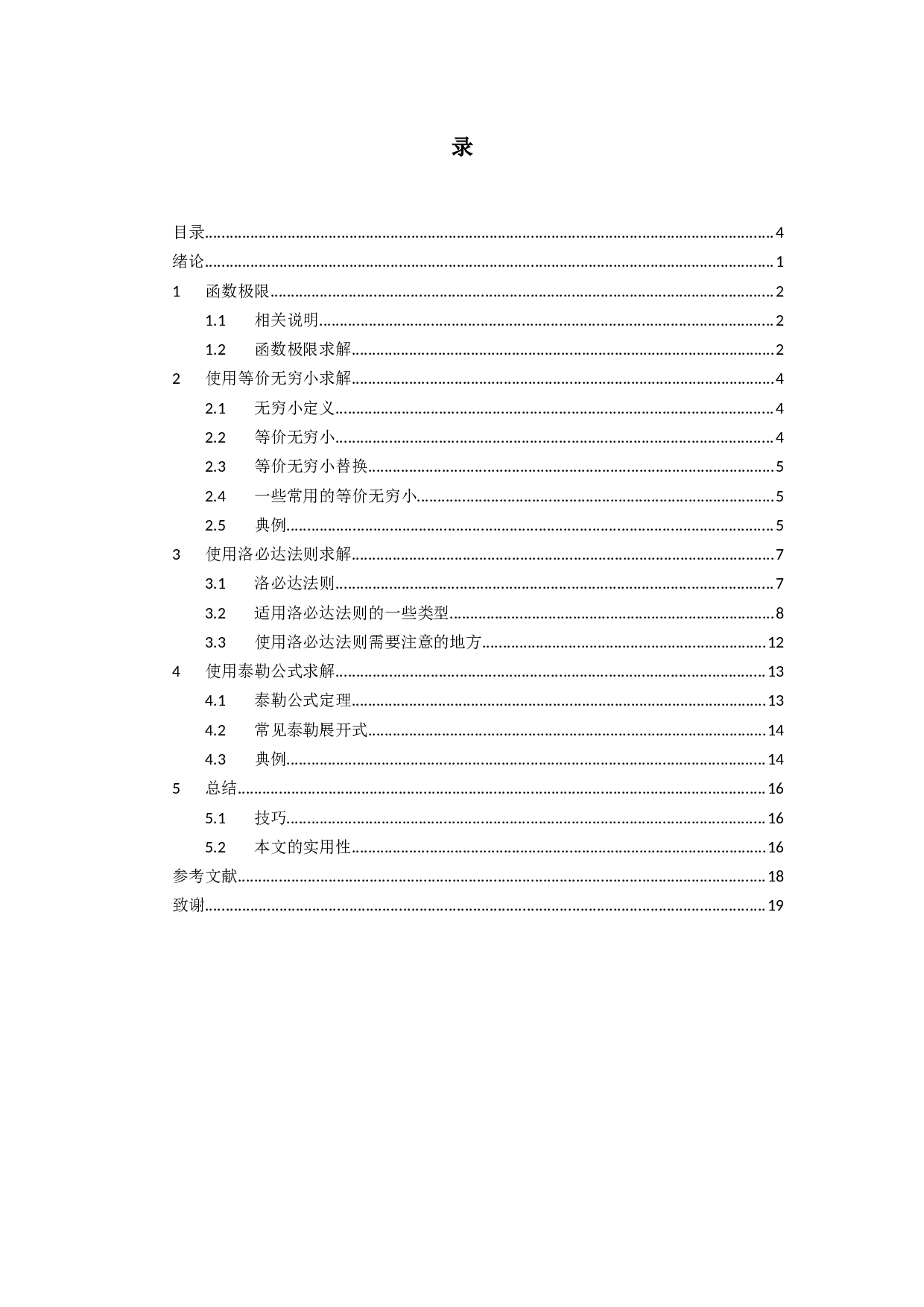 基于解函数极限问题的三种方法-15610字.docx 第2页