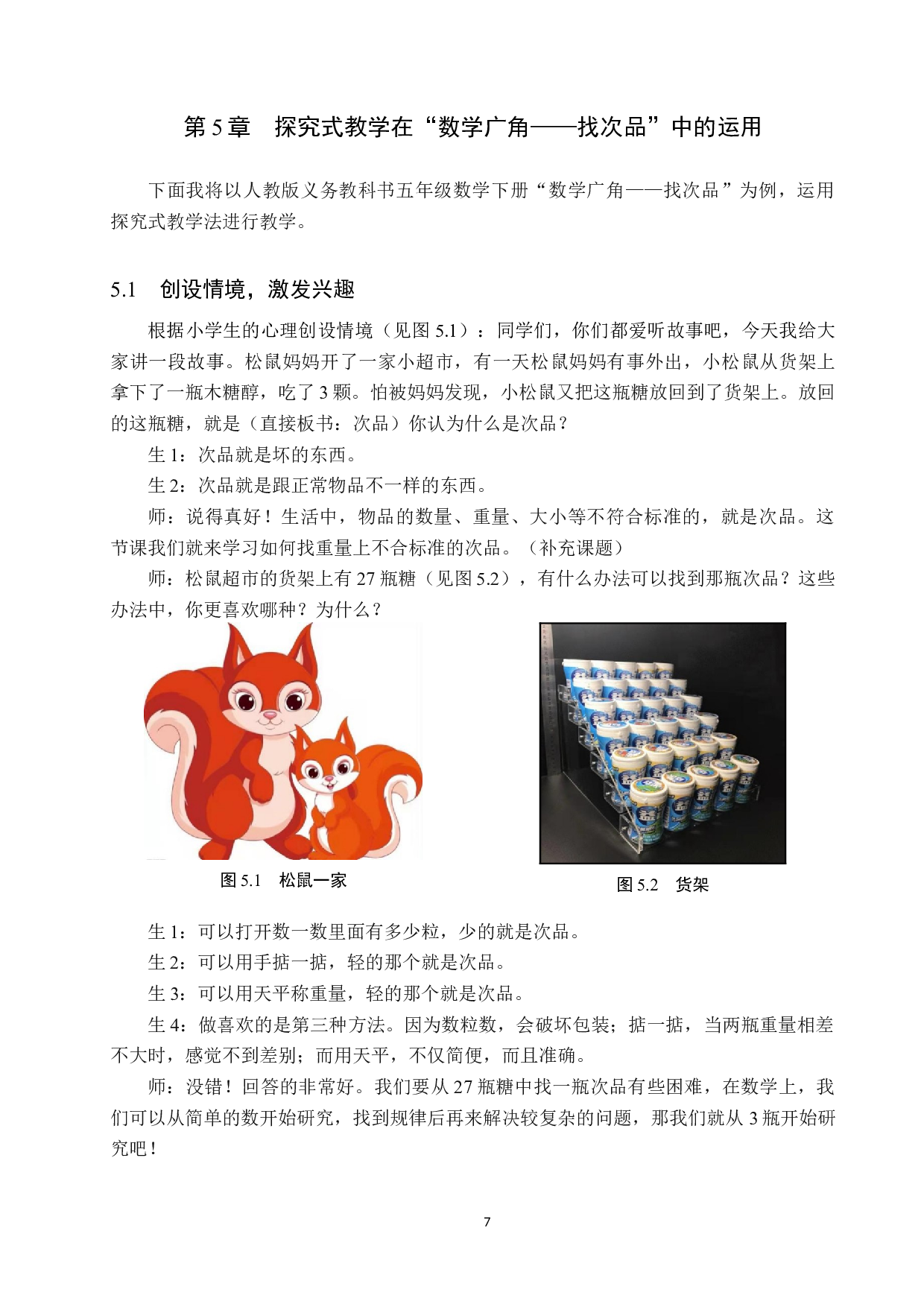 探究式教学法在小学高年级数学课堂上的应用研究-9102字.docx 第10页