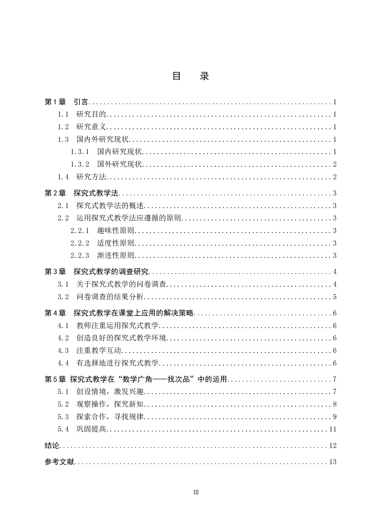 探究式教学法在小学高年级数学课堂上的应用研究-9102字.docx 第3页