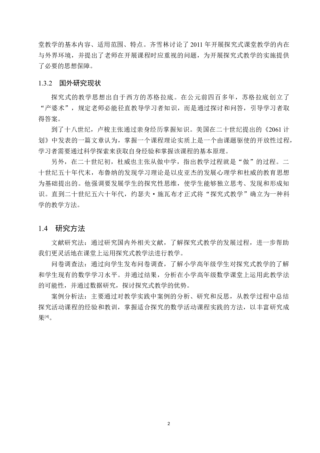 探究式教学法在小学高年级数学课堂上的应用研究-9102字.docx 第5页