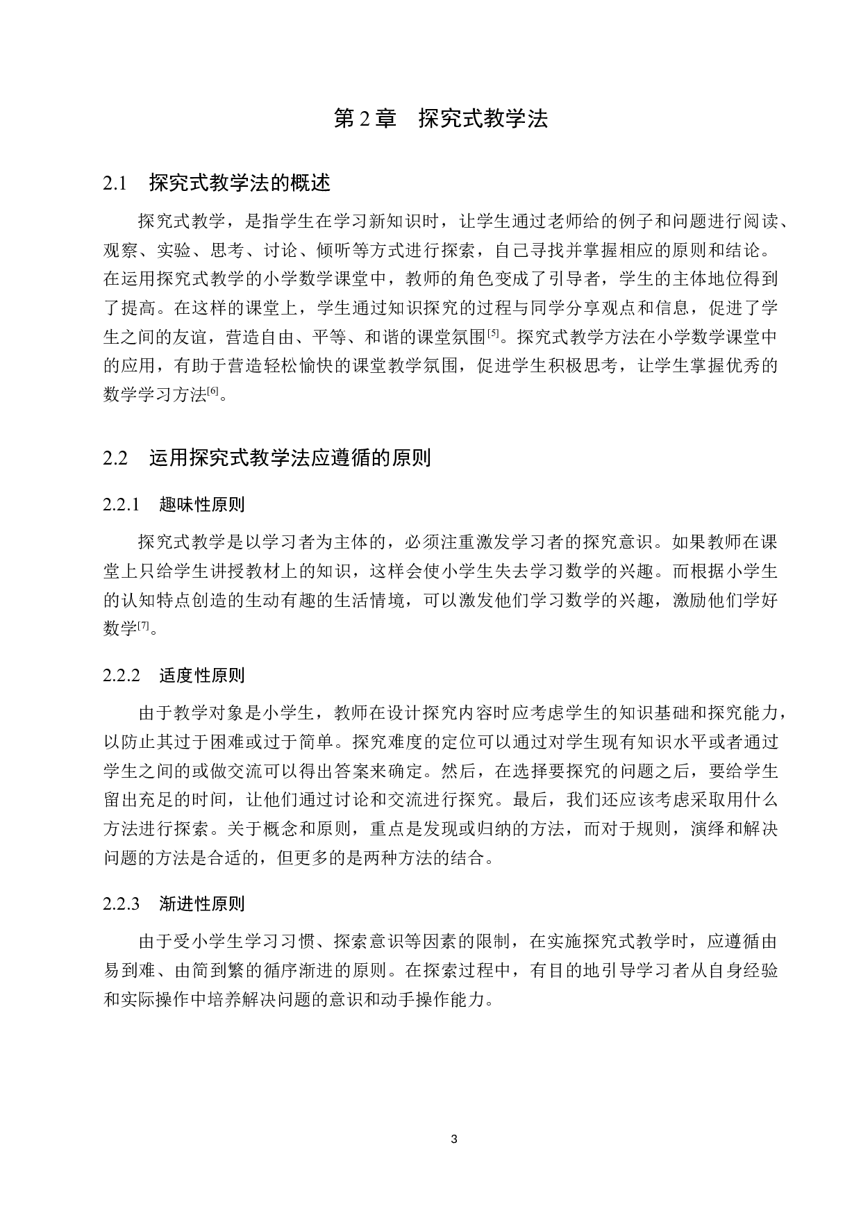 探究式教学法在小学高年级数学课堂上的应用研究-9102字.docx 第6页