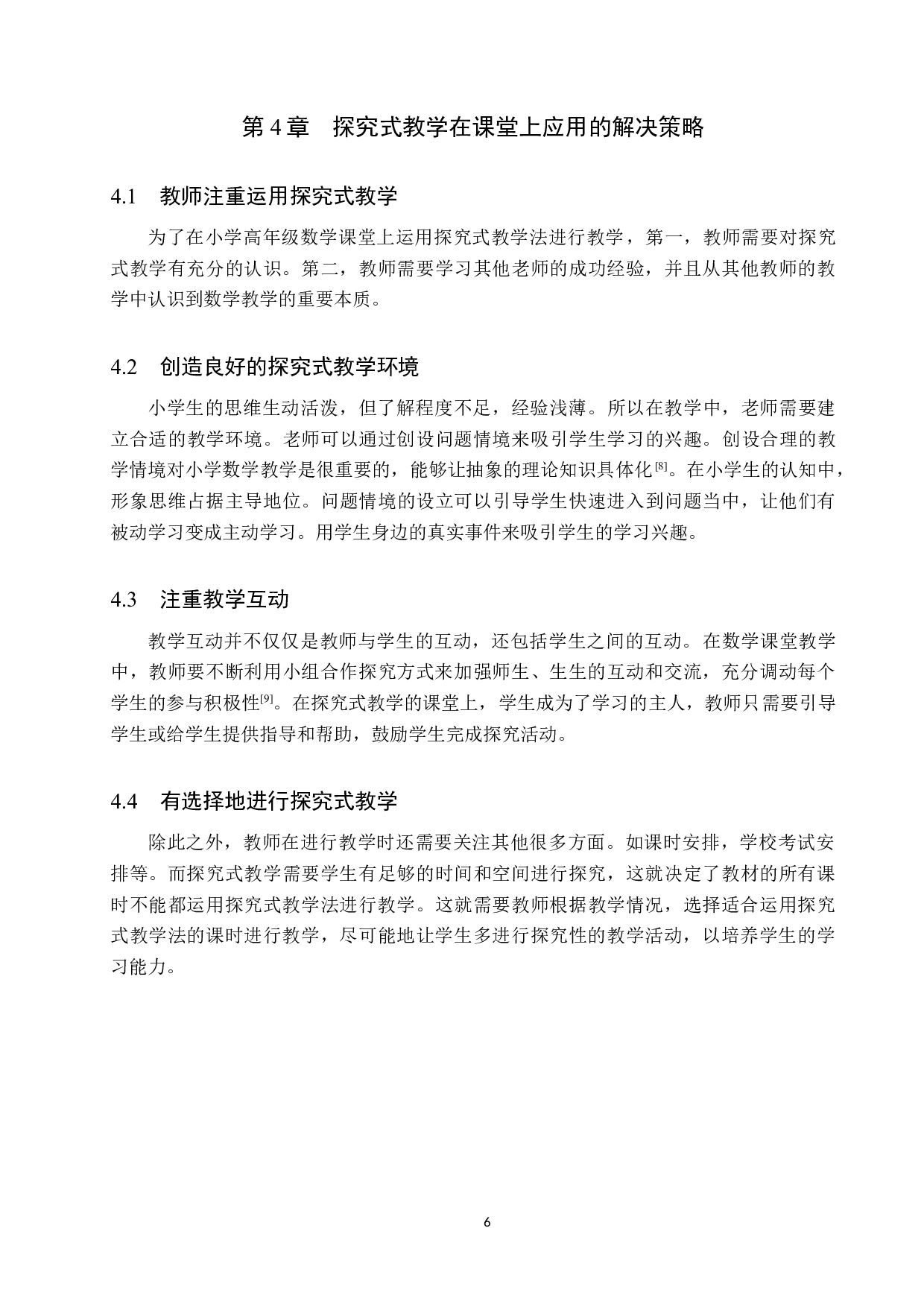 探究式教学法在小学高年级数学课堂上的应用研究-9102字.docx 第9页