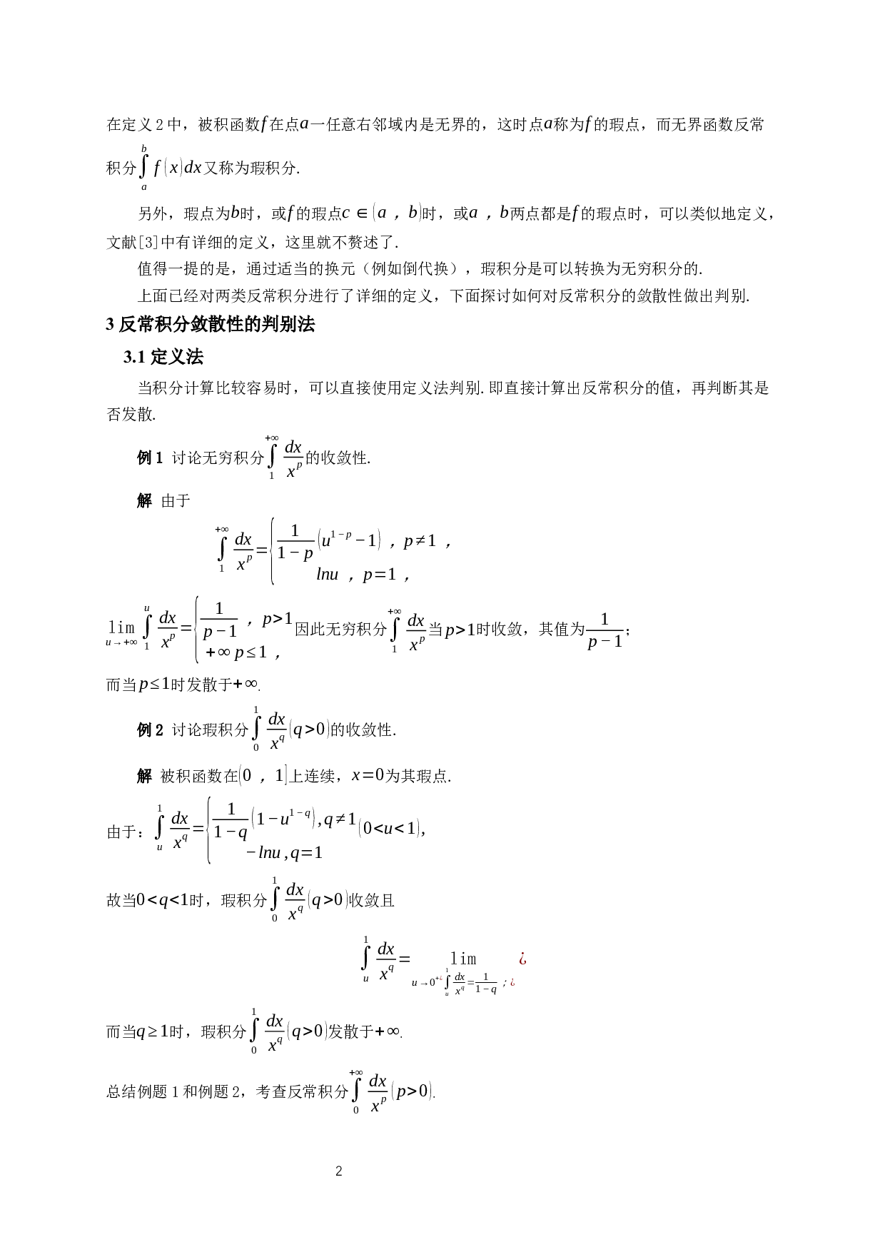 反常积分的敛散性判别-14578字.docx 第3页