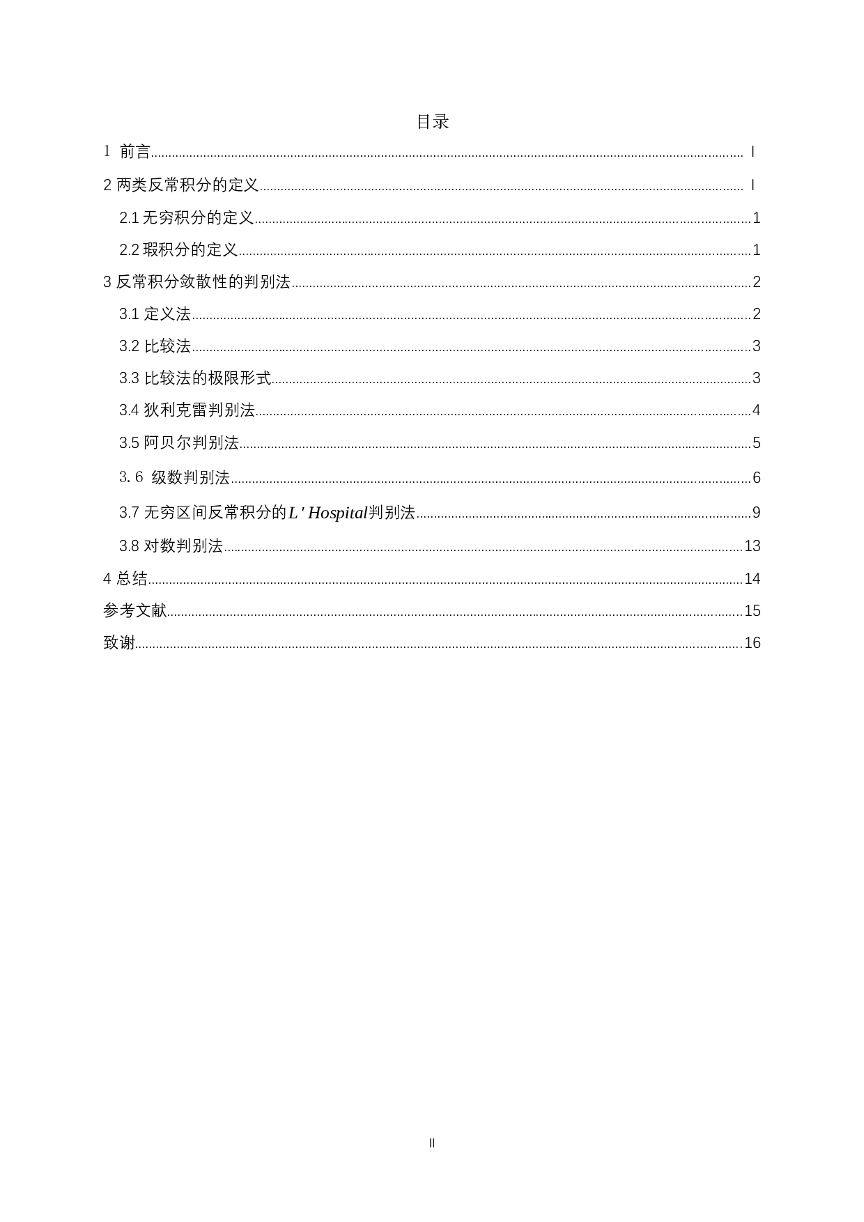 反常积分的敛散性判别-14578字.docx 第1页