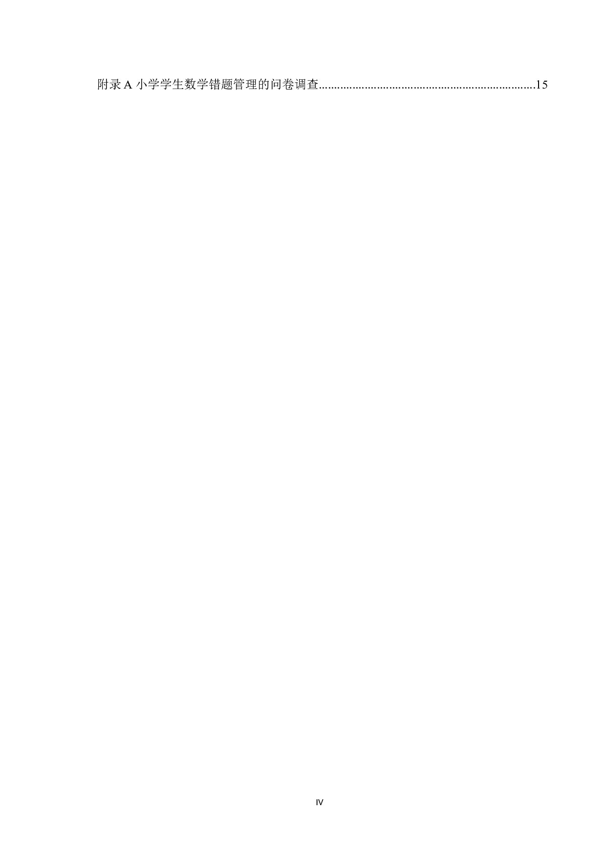 乡村小学学生数学错题管理现状及策略探究-9681字.docx 第4页
