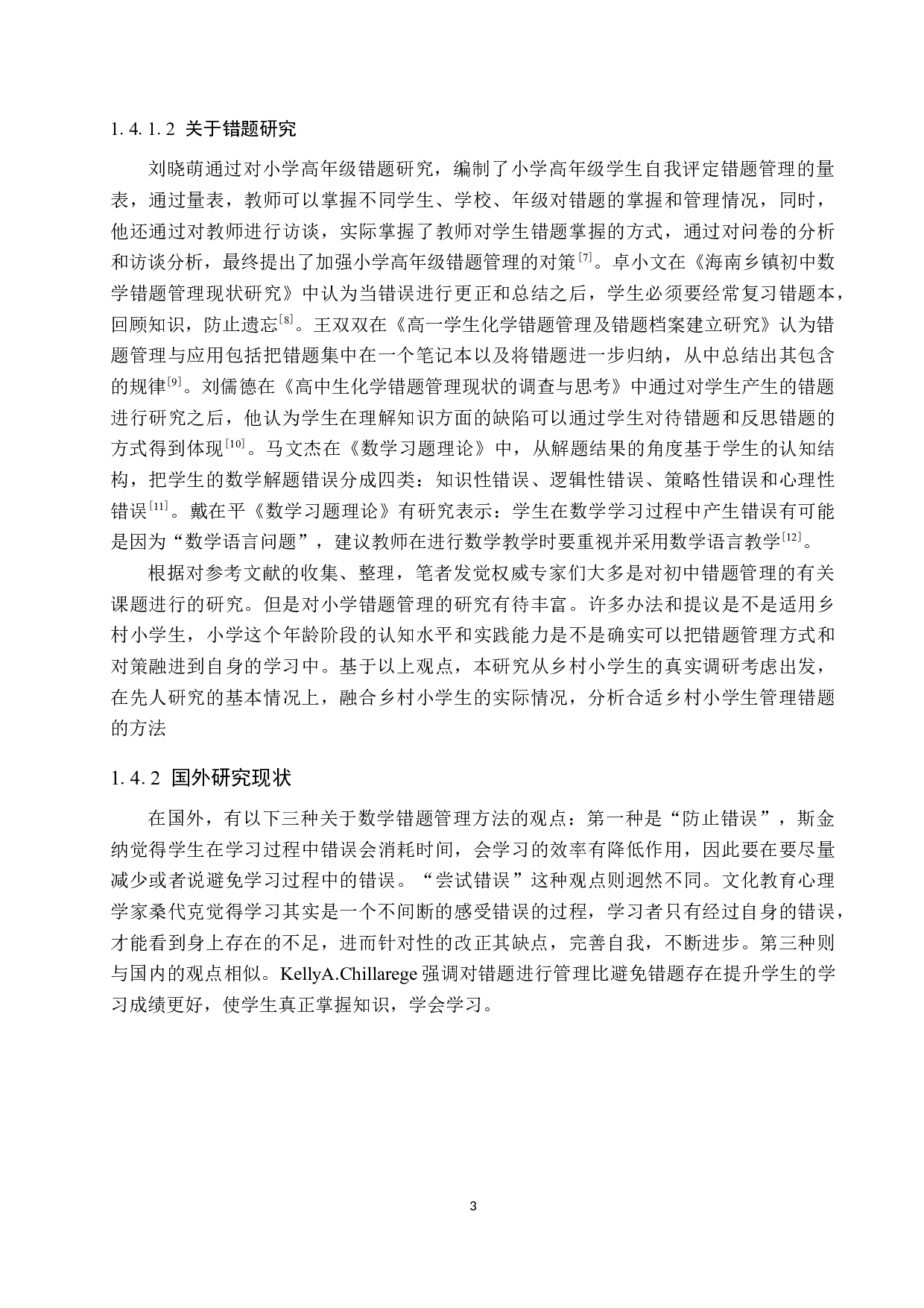 乡村小学学生数学错题管理现状及策略探究-9681字.docx 第7页