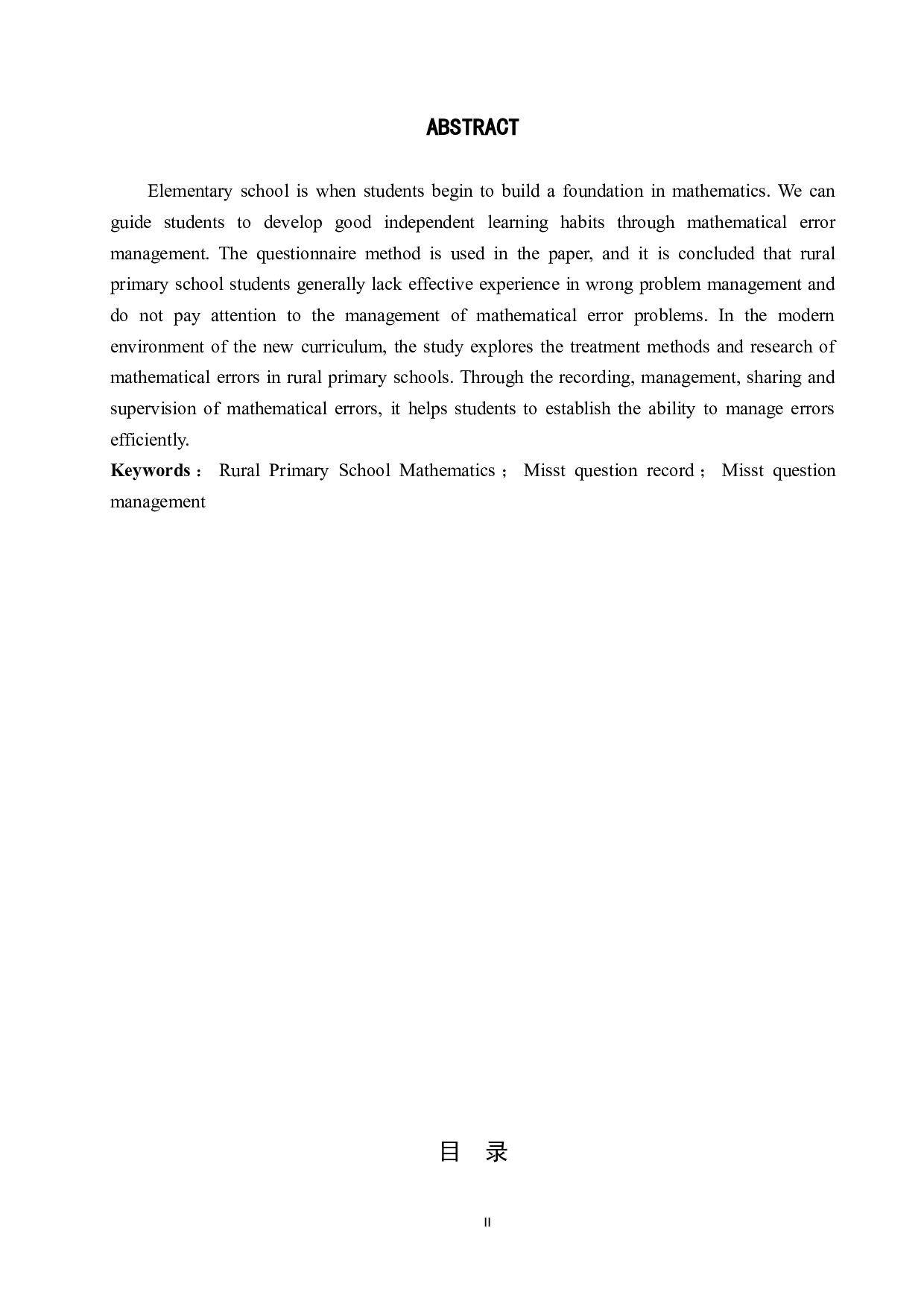 乡村小学学生数学错题管理现状及策略探究-9681字.docx 第2页