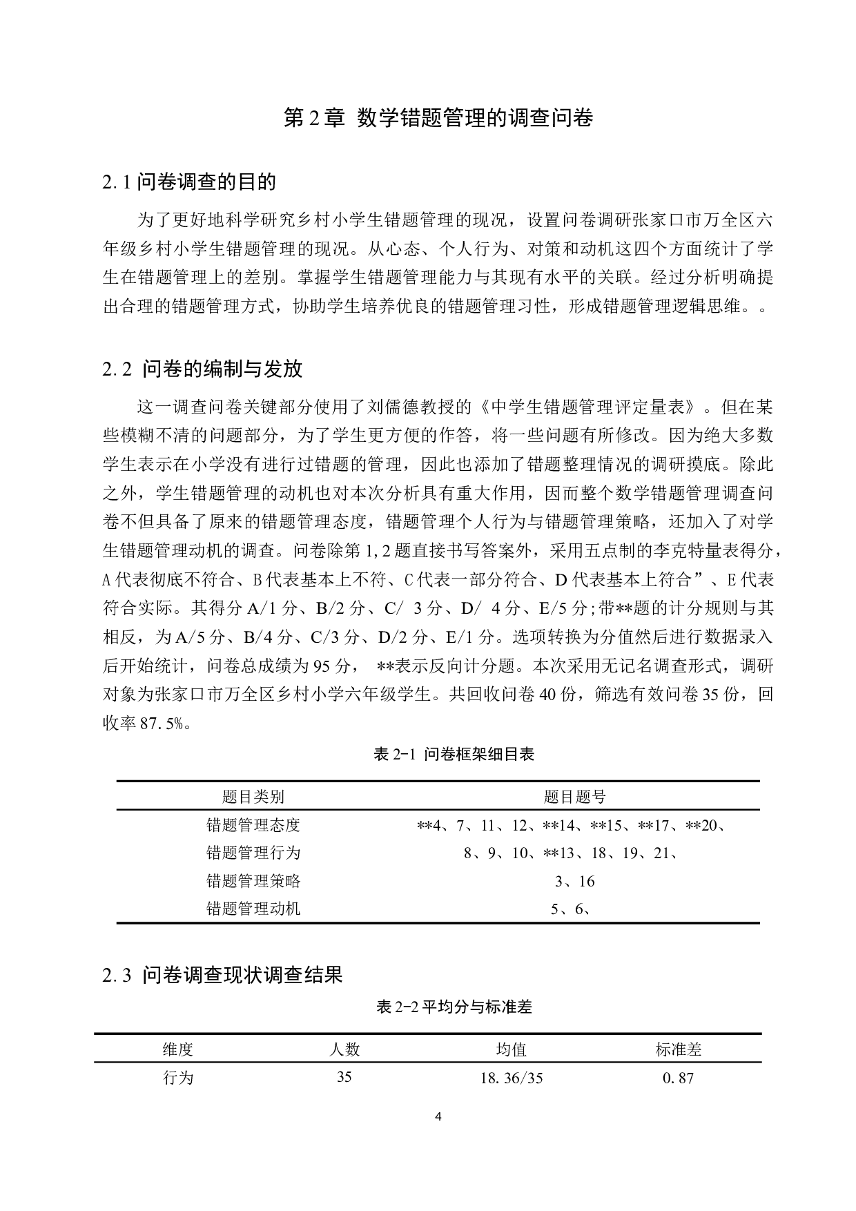 乡村小学学生数学错题管理现状及策略探究-9681字.docx 第8页