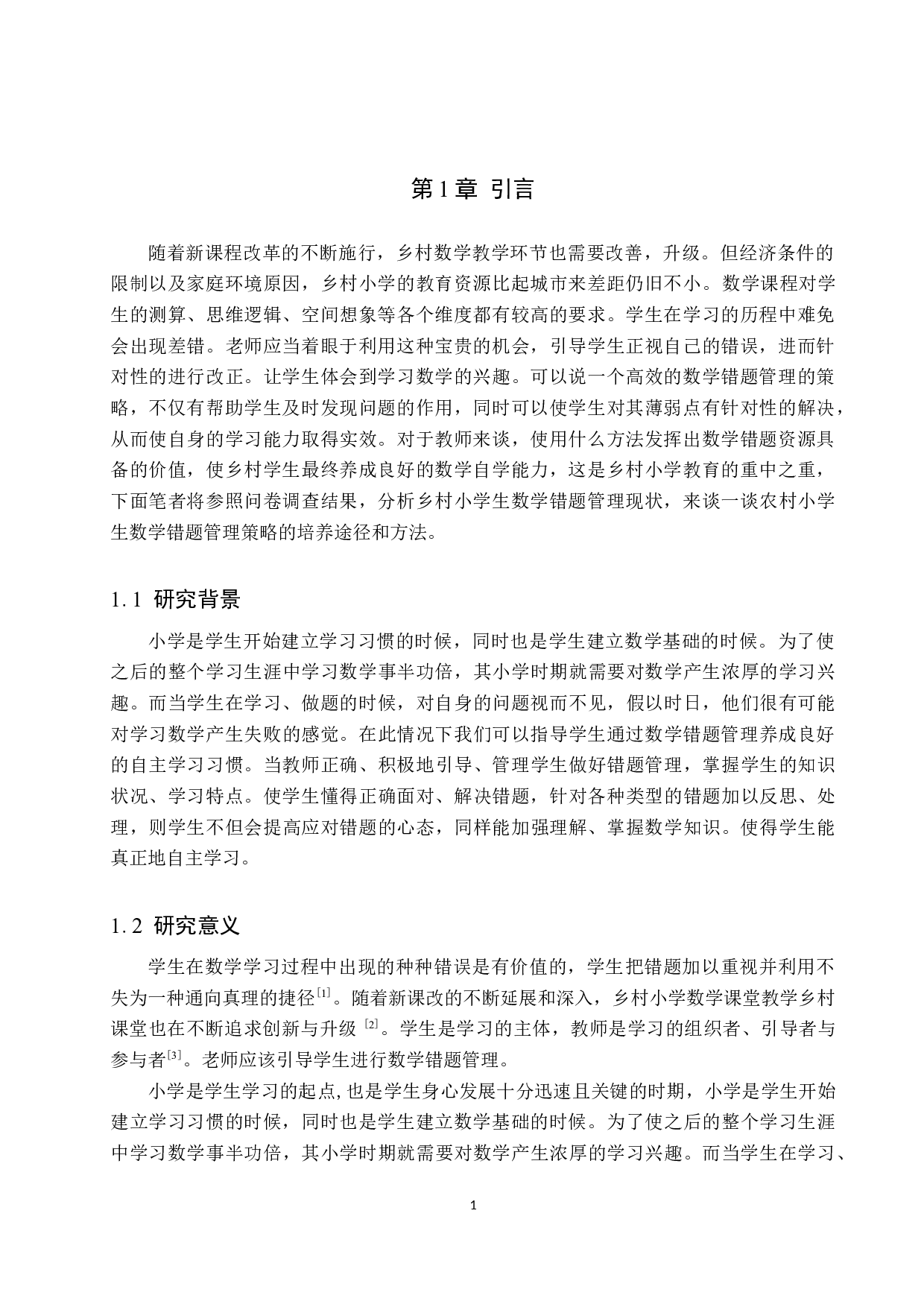 乡村小学学生数学错题管理现状及策略探究-9681字.docx 第5页