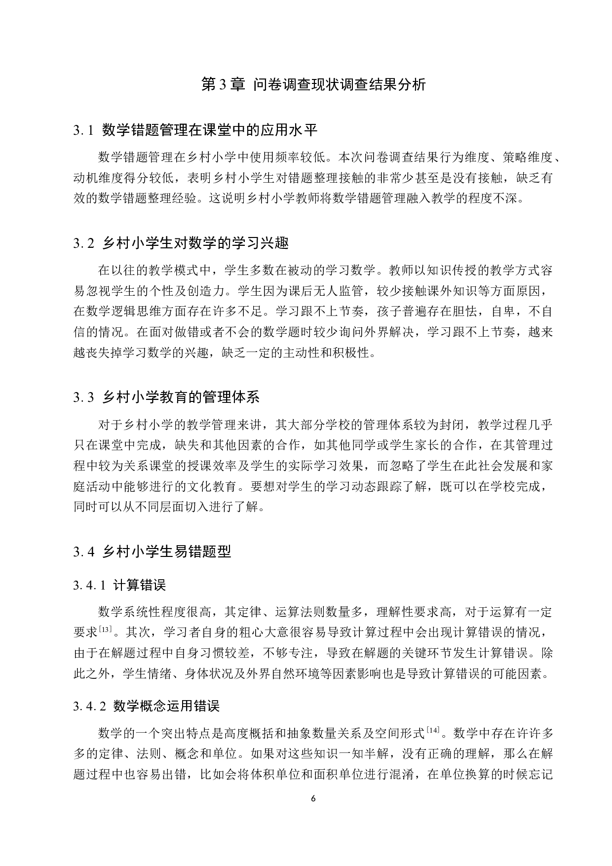 乡村小学学生数学错题管理现状及策略探究-9681字.docx 第10页