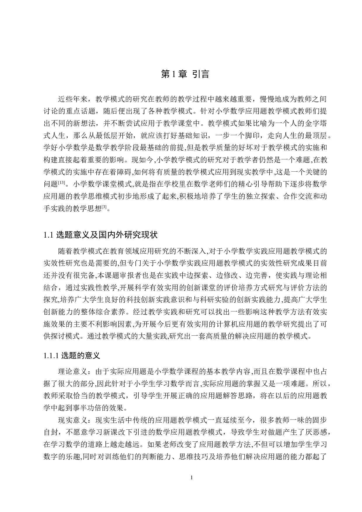 小学数学应用题教学模式的分析研究-9046字.docx 第5页