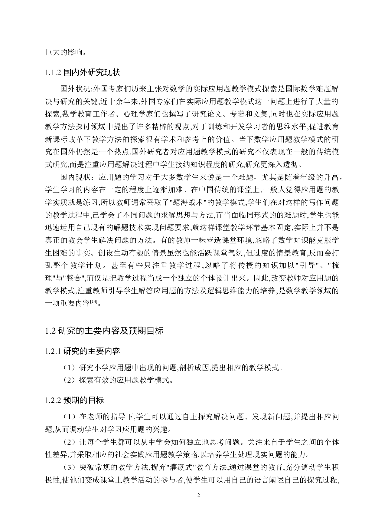 小学数学应用题教学模式的分析研究-9046字.docx 第6页