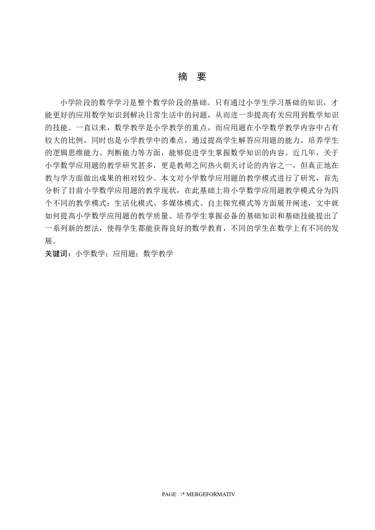 小学数学应用题教学模式的分析研究-9046字.docx 第1页