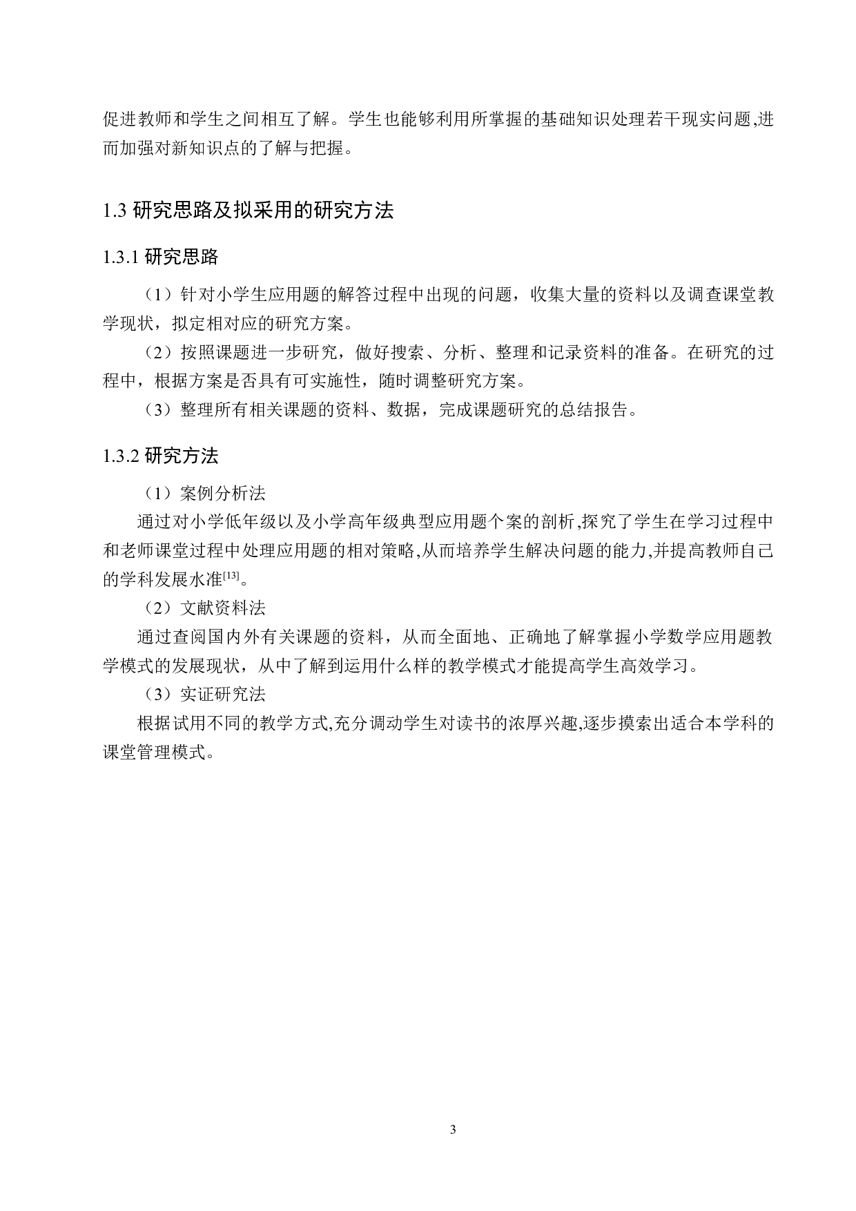 小学数学应用题教学模式的分析研究-9046字.docx 第7页