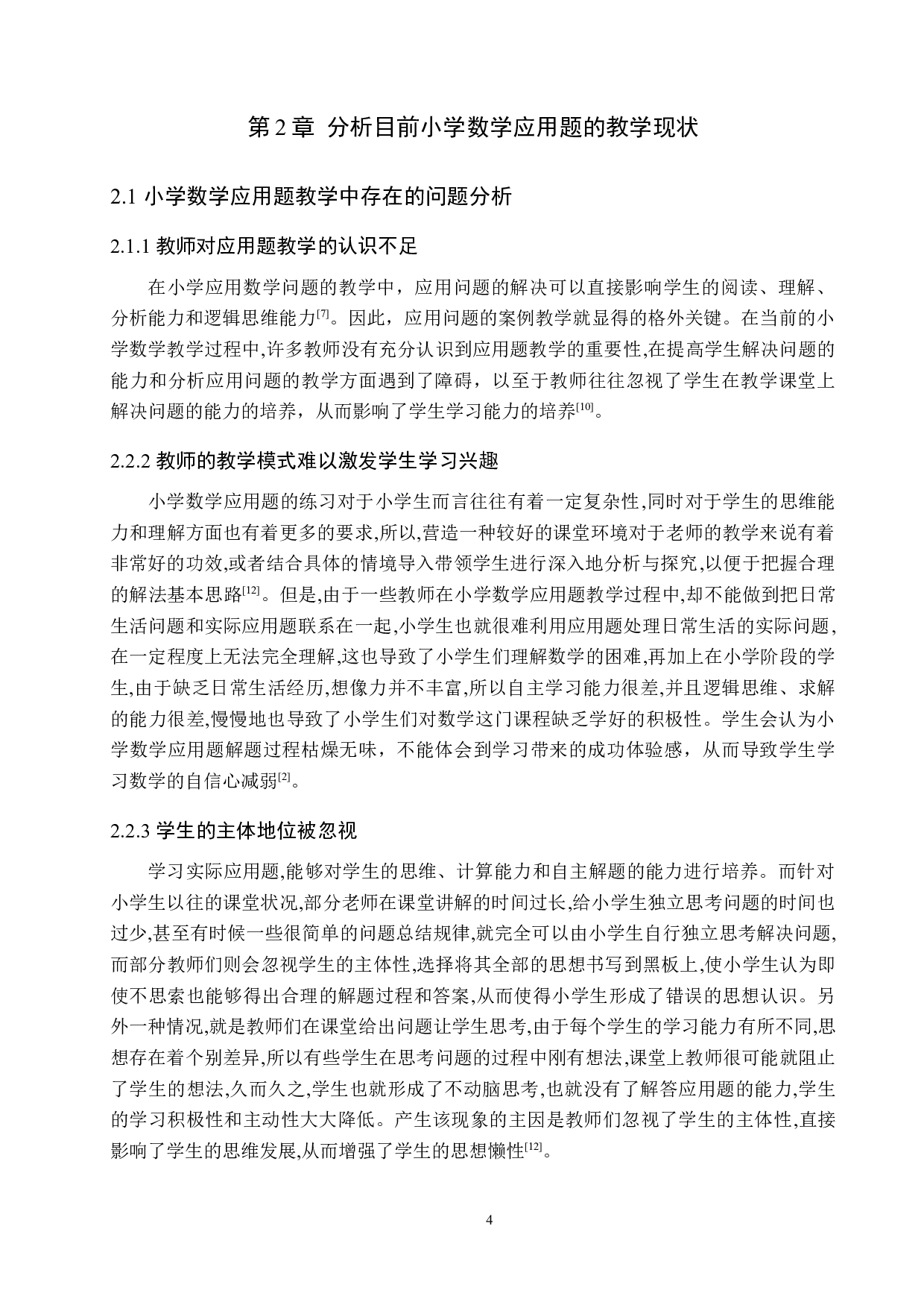 小学数学应用题教学模式的分析研究-9046字.docx 第8页