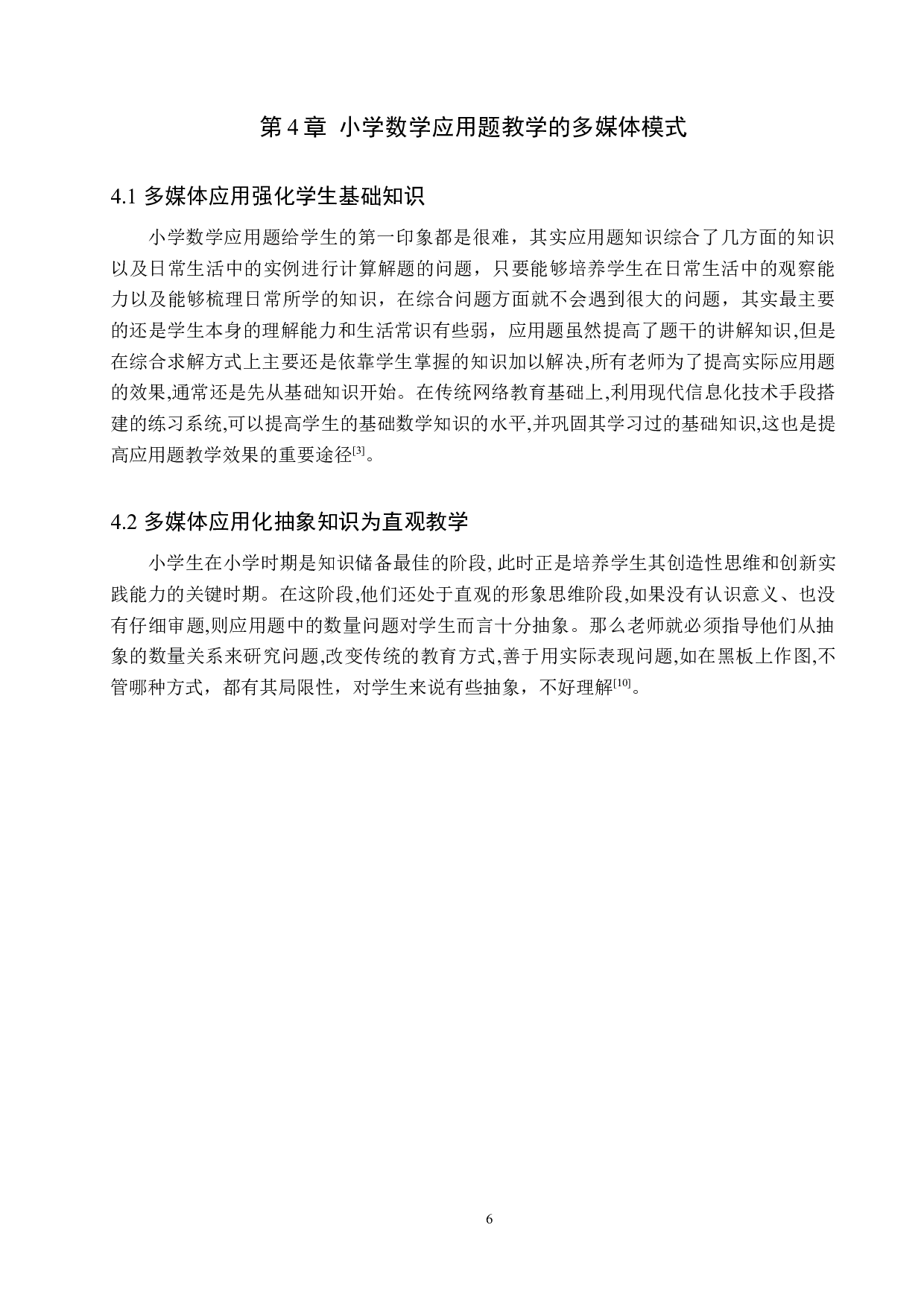 小学数学应用题教学模式的分析研究-9046字.docx 第10页
