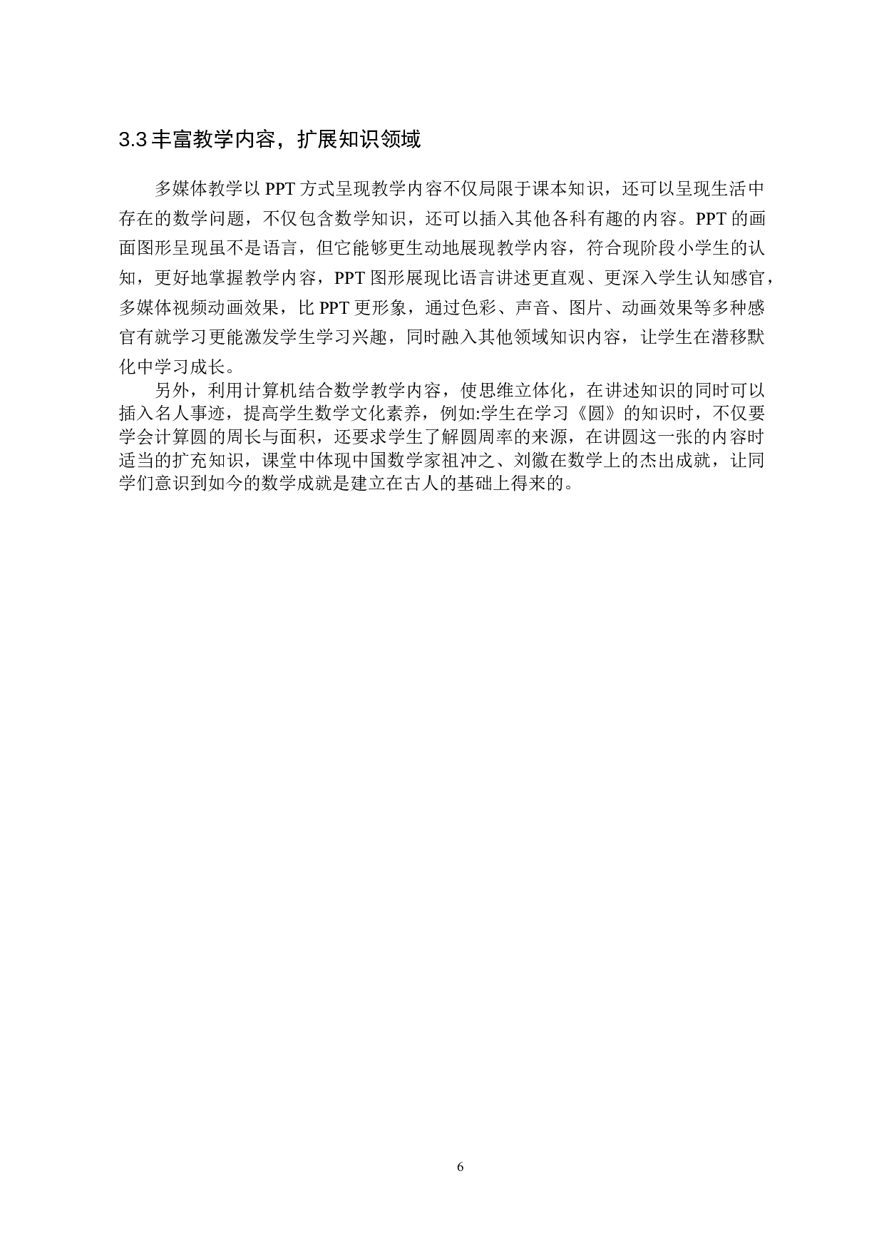 核心素养下小学数学信息化教学应用探究-10546字.doc 第10页