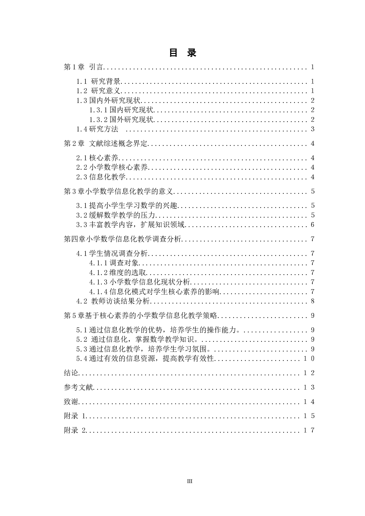 核心素养下小学数学信息化教学应用探究-10546字.doc 第4页