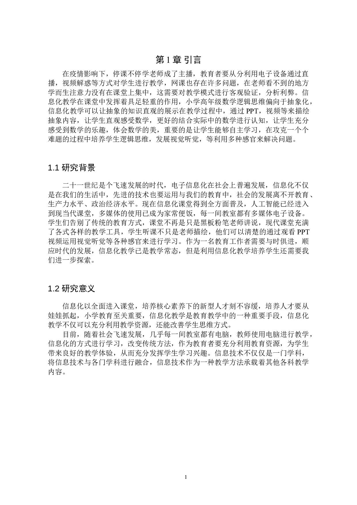 核心素养下小学数学信息化教学应用探究-10546字.doc 第5页