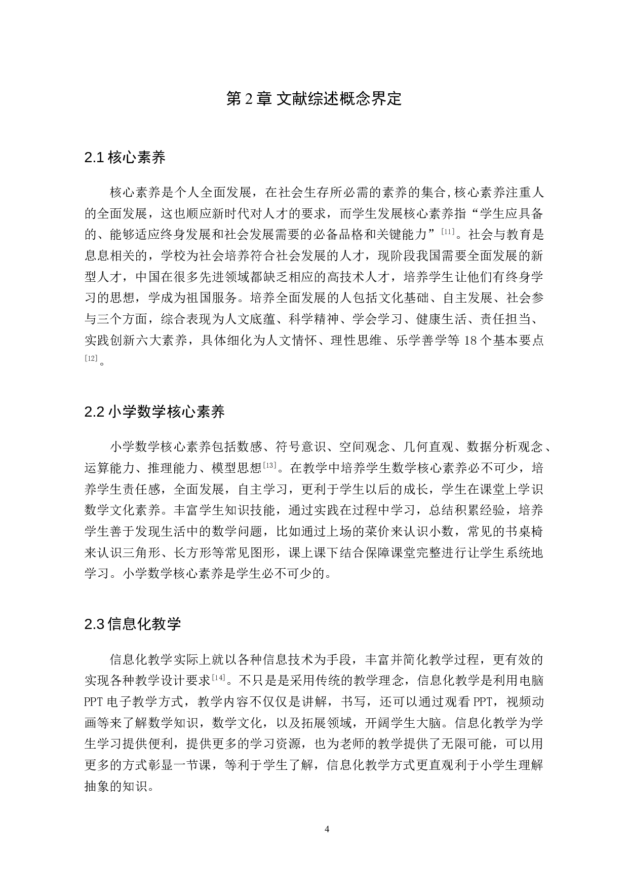 核心素养下小学数学信息化教学应用探究-10546字.doc 第8页