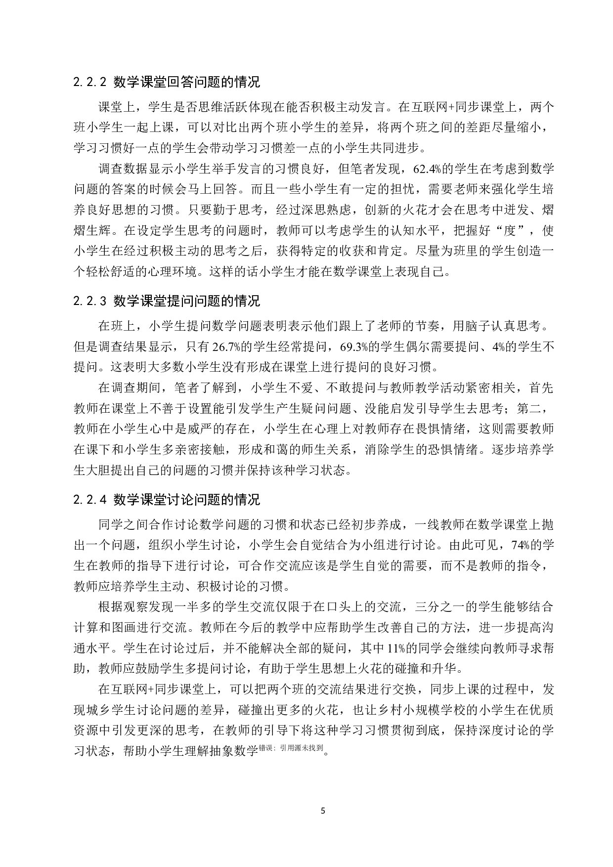 互联网+同步课堂下小学数学学习习惯和学习状态的调查分析-11097字.docx 第9页
