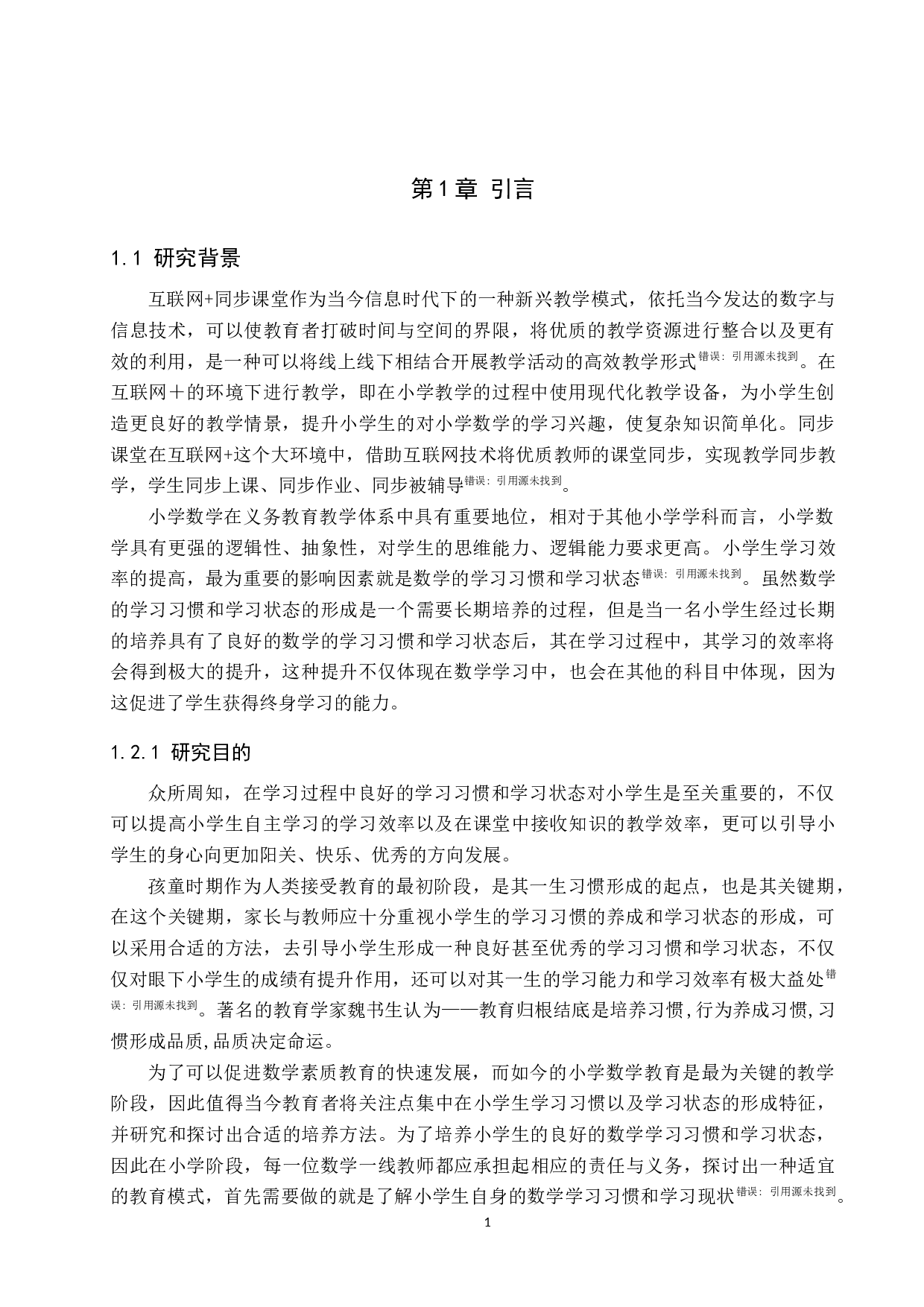 互联网+同步课堂下小学数学学习习惯和学习状态的调查分析-11097字.docx 第5页