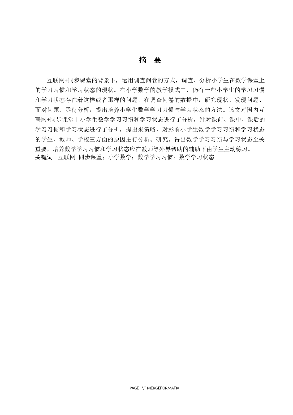 互联网+同步课堂下小学数学学习习惯和学习状态的调查分析-11097字.docx 第1页