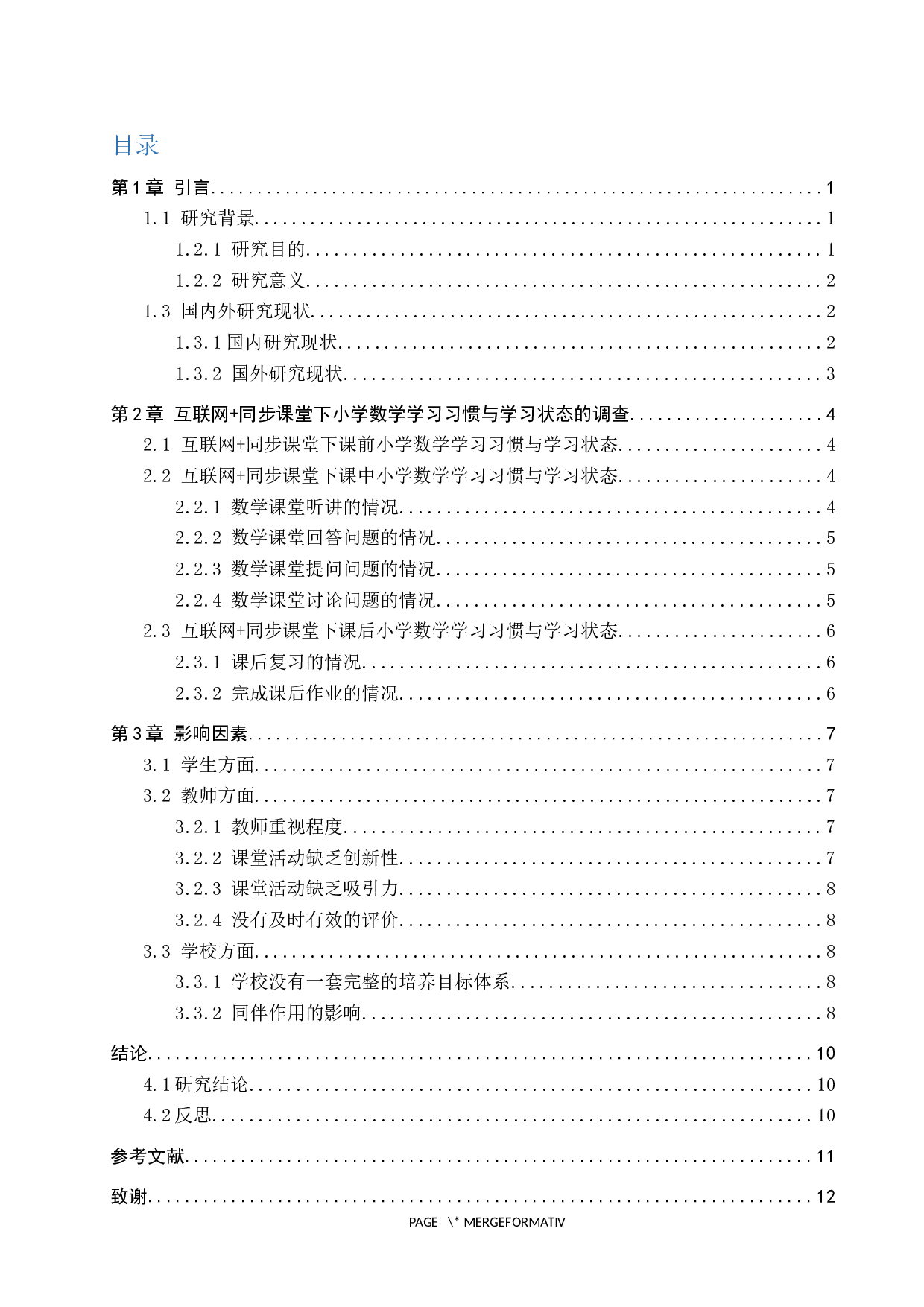 互联网+同步课堂下小学数学学习习惯和学习状态的调查分析-11097字.docx 第3页