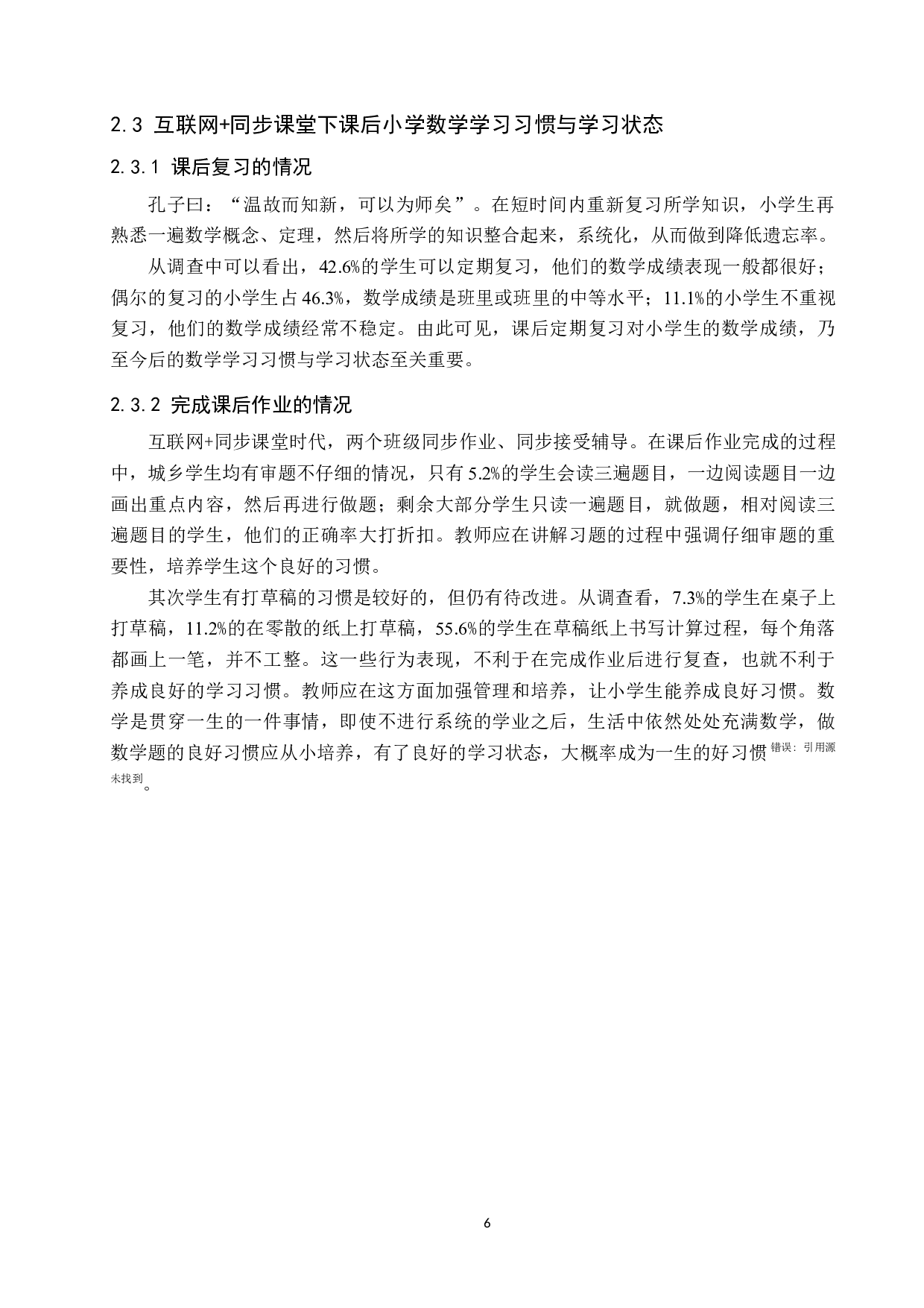 互联网+同步课堂下小学数学学习习惯和学习状态的调查分析-11097字.docx 第10页